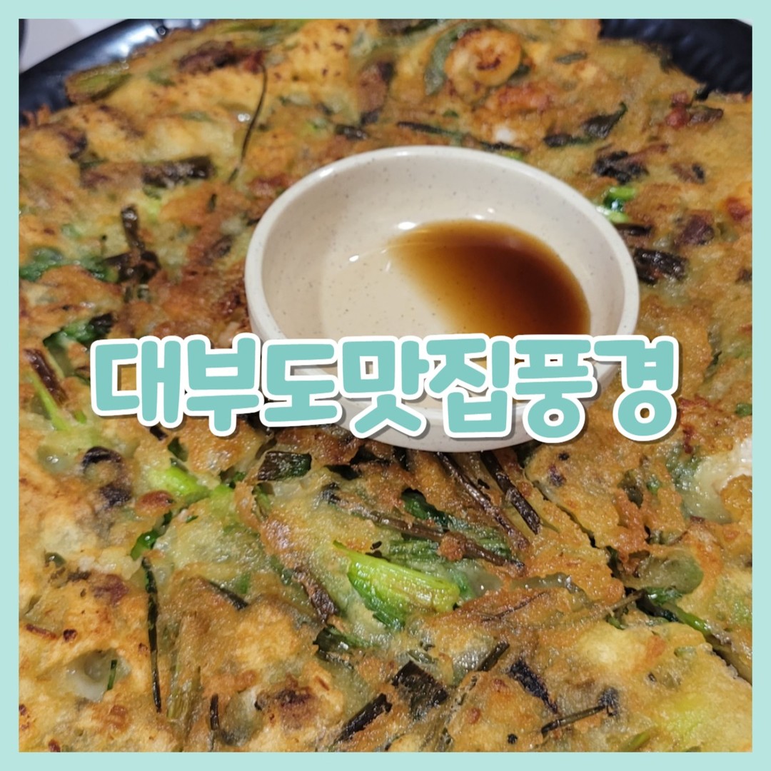 대부도맛집풍경❤️

😍위치
경기도 안산시 단원구 사청터길 3 대부도맛집풍경

😍영업시간
매일 오전8시~오후10시
라스트 오더 오후8시30분

😍주차
대략 15대 정도 댈수있는듯

아침 해장으로
애견동반 가능한 칼국수집을 찾다가
대부도맛집 풍경으로 결정!😘

​아쉽게도 한 명은 해산물을 거의 못 먹어서 해물 많은 칼국수 집을 갈수가 없었다구로😢
​

애견 동반시 캐리어에 있어야하고
좌식 방만 가능하다고 해서
다들 좌식을 좋아하진 않지만 
어쩔수 없이 좌식에 앉았다구로😣

​

닭해물탕이 메인인것 같긴한데
해물탕도 역시나 해물이 많으니..패쓰..
​
❤️주문
바지락칼국수 3인 12,000*3
해물파전 20,000
묵사발 10,000

​
👏밑반찬

음, 5명인데 이렇게 하나씩 주시길래
하나씩 더 주면 안되냐 물어보니
다먹고나면 준다하시더라구로

​가운데에 칼국수 놓으면 한쪽은
어떻게 먹으라는거...?

​닭해물탕 안시켰다고 이러는건가😢

반찬은 슴슴하니 대체적으로 맛있는편
다먹고 2개씩 달라하니까 주시긴 주셨다구로
(직원분들이 한국분 아니신분들 좀 계신듯 소통이 어려워요 ㅠㅠ)

​

👏묵사발 10,000

​묵사발 좋아하시는 분들이 많아서
2개 시킬까했는데
하나시키길 잘했음...

​살얼음이 떠있지만 하나도 안시원하고
이맛도 저맛도 아닌것이
물김치에 묵 담군 맛😟
​

👏바지락칼국수 12,000*3

​면양이 적어보이지만
양은 딱 3인분 느낌​

바지락은 아래에 많이 깔려있고
푹익혀드시는 분들은 한참을 더 익혀야할듯

그냥 일반 바지락칼국수 느낌😊
딱히 맛있다고 느끼진 못했다구로

​

👏해물파전 20,000

​옆테이블에서 이거 맛있다고 얘기하는거 듣고 같이 주문했는데

​기름이 하나도 빠지지 않아서 너무 기름지고 해물도 새우,오징어가 끝인것 같..😂

👏공기밥 하나 추가했는데
2,000원..?

밥도 대강 담은 느낌으로 공기가 텅텅비었다구로
이제 밥도 못사묵겠넹..ㅠㅠㅋㅋㅋ

​
👏고택찹쌀생주를 먹고싶었는데
없다셔서 동동주 7,000 주문함

​운전해야하는 사람들 빼고 먹었는데
와 이거 진하니 되게 맛있었다구로
사실 색상보고 음..했는데 ㅋㅋㅋㅋㅋ
진짜 너무 맛있었다구로!!😍

​파전이 맛있엇음 다먹었을텐데 아쉽 ㅠㅠ🥰

남은거 운전자 한분이 포장해갔는데
동동주를 조금 더 담아주셨다하시더라구로
이런 서비스는 굿!❤️

​
저희가 시킨 음식들이 
메인메뉴가 아니었어서 그런지

​조금 아쉬웠던 대부도맛집 풍경

​다음에 간다면 닭해물탕을 먹어보고싶다구로🥰

​

#안산대부도맛집
#대부도맛집
#대부도칼국수
#대부도해물파전
#대부도닭해물탕
#대부도애견동반식당
#애견동반식당
#대부도맛집풍경
#대부도풍경
#풍경