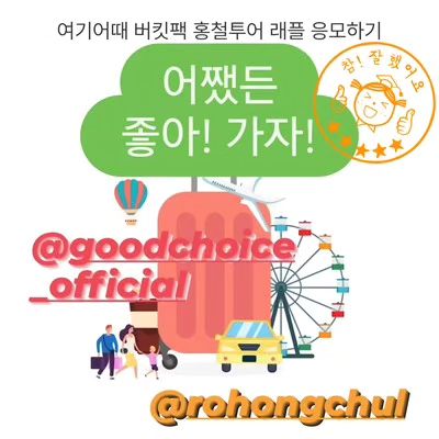 🚀트립홀릭 4기🚀
공식적인 첫 활동 스타트
(우주라도 따라갈 기세입니다🤣)

#여기어때버킷팩 #엿먹이는홍철투어
#여기어때 #트립홀릭 #여행할때여기어때