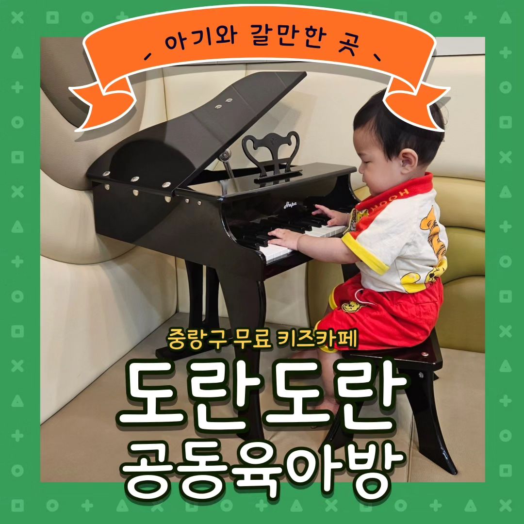 #무료키즈카페 #도란도란공동육아방 

#중랑구무료키즈카페 도란도란 공동육아방 다녀왔어요
#오늘아님

✔️토요일도 3타임 운영
✔️상봉역 7번출구 도보3분, 주차힘듦
✔️원목느낌으로 아기자기
✔️사운드북 종류 많음
✔️블록,레고존이 넓음
✔️미끄럼틀이나 트램펄린 없음
✔️소꿉놀이나 블럭,레고놀이 좋아하는 아가들에게 추천
✔️수유실이 조금 아쉽😢

뛰어놀긴 힘들어서 활동량 많은 친구들데겐 비추!

놀이 구역이 잘 나눠져 있어
앉아서 한 장난감을 탐구하고 오래 놀 수 있는 아가들한테 좋을 거 같아요

특히나 토일에 3타임이나 운영해서
주말에 가기 좋더라구요

자세한 정보는 프로필 블로그 참조해주세요!

#상봉키즈카페 #상봉역키즈카페 #키즈카페 #무료키카 #공동육아방 #중랑키카 #중랑구키즈카페 #중랑키즈카페 #11개월아기 jnccic_kid