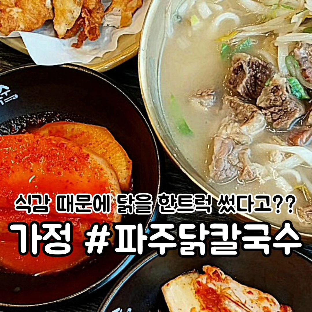 #내돈내산 83일 동안 닭 한트럭을 써서 종결낸 최고의 식감 닭칼국수!

#파주닭칼국수

🙋 레시피 연구에 진심인 사장님이라 믿고 먹으러 가도 좋아!?

▫️불맛 나는 닭국수 맛 모르겠으면 일단 가는거야!?

▫️내부에 테이블이 많아서 여럿이서 가도 괜찮아!?

▫️겉절이랑 깍두기가 너무 맛있어서 여러번 리필해서 먹고 왔어 :D

⁉️ 오늘의 메뉴
- 갈비 국수 ₩ 11,500
 사르르 부스러지는 갈비와 칼국수의 조합 너무 맛도리였어!?

- 안심 탕수육 ₩ 6,500
 닭 탕수육 먹어봤어? 치킨이랑 완전 다른 색다른 맛 칼국수랑 같이 즐겨봐!
 
〰️〰️〰️〰️〰️〰️〰️〰️〰️〰️〰️〰️〰️〰️

📍위치
  인천 서구 염곡로498번안길 14 1층,[파주닭칼국수]
 가정역 4번출구 도보 10분
 
🕙 매일 11:00 - 21:00
🧣라스트오더 마감 30분 전까지

🚙 매장 앞 주차 3,4대 가능!?
〰️〰️〰️〰️〰️〰️〰️〰️〰️〰️〰️〰️〰️〰️

🙇작고 소중한 월급으로 다녀온 찐 리뷰 입니다:D

#인천칼국수맛집 #닭칼국수맛집 # #가정역핫플
#인천핫플 #인천데이트코스 #가정맛집 #탕수육맛집 #칼국수맛집  #맞팔 #먹스타그램 #탕수육 #닭칼국수 #파주닭칼국수가정점 #가정역맛집