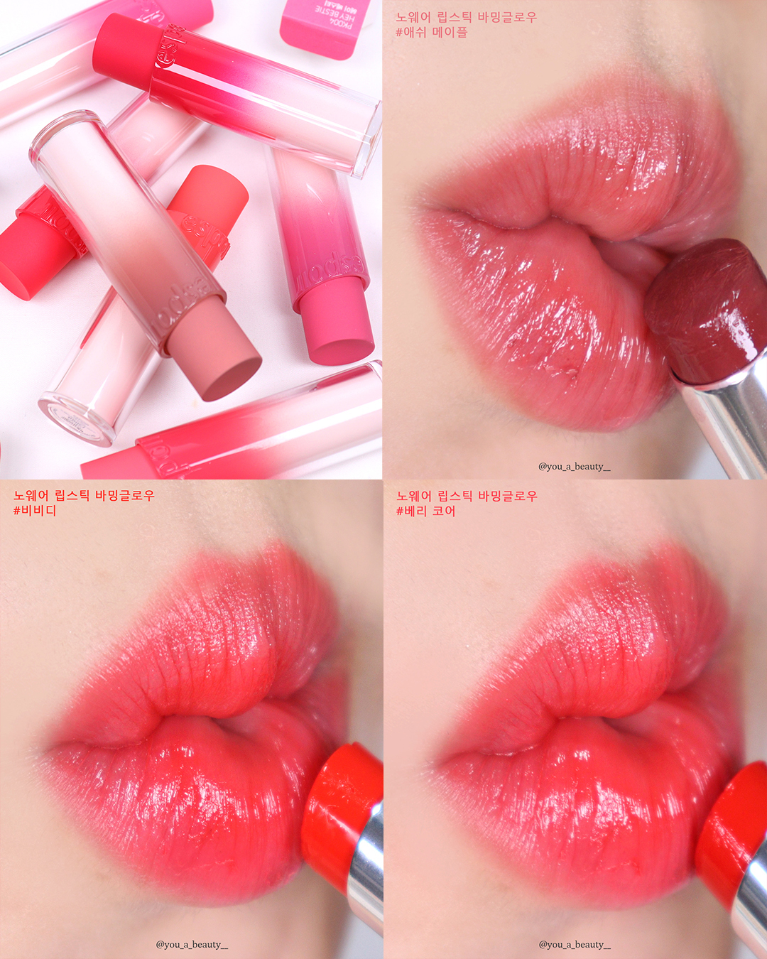 #제품증정광고 x espoir_makeup 
끈적하지 않은 촉촉 글로우 립스틱!
에스쁘아 신상 #노웨어바밍글로우 립스틱을 소개할게요
평소에 촉촉한 립을 좋아하지만 불편함이 싫었다면 추천!

총 6가지 컬러로 출시가 되었으며
저는 웜톤이라 웜톤분들에게 추천하는 컬러 3가지를 발색해봤는데요

입술위에 부드럽게 녹아들면서 무게감이 느껴지지 않아 입술이 편안하더라구요
게다가 컬러감도 선명하구요

> 2/12 올리브영 온라인에서 노웨어 립스틱 바밍 글로우가 선런칭 되는데
구매 시 1:1 증정되는 핑크 워터보틀, 엠보스티커 놓치지마세요!
.
.
#에스쁘아 #클린광 #바밍글로우 #윈터립스틱 #컬러래스팅 #뉴로즈 #베리코어 #헤이베스티 #크랜베리 #올영추천템 #글로우립스틱 #촉촉립스틱