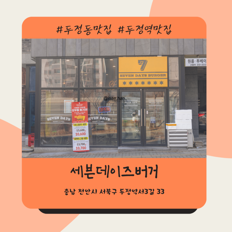 두정역맛집 세븐데이즈버거 두정동 수제버거