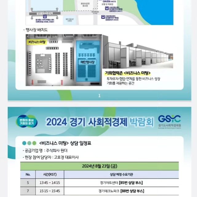 2024 경기 사회적경제 박람회 미래도약존 6개 기업으로 
선정해주시어 감사합니다. 🌱

8월23일 13:45 ~ 14:15  경기아트센터 
8월23일 15:15 ~ 14:45 경기테크노파크

#비즈니스미팅 #제안서 가치로운 이야기를 통해 
경기아트센터, 경기테크노파크 내일을 위한 하나의
솔루션이 될 수 있도록 하겠습니다. !!!
 
"저는 다양한 브랜드와 협업하면서 치유와 성장을 돕는 일에 매력을 느꼈습니다. 제 경험을 바탕으로, 주식회사 원더는 단순한 기업이 아닌, 사람들에게 실질적인 변화를 제공하는 플랫폼이 되고자 합니다. 제 인생의 모든 역경은 주식회사 원더의 든든한 경력이 되었고, 이 기업에 모든 것을 걸고 있습니다."