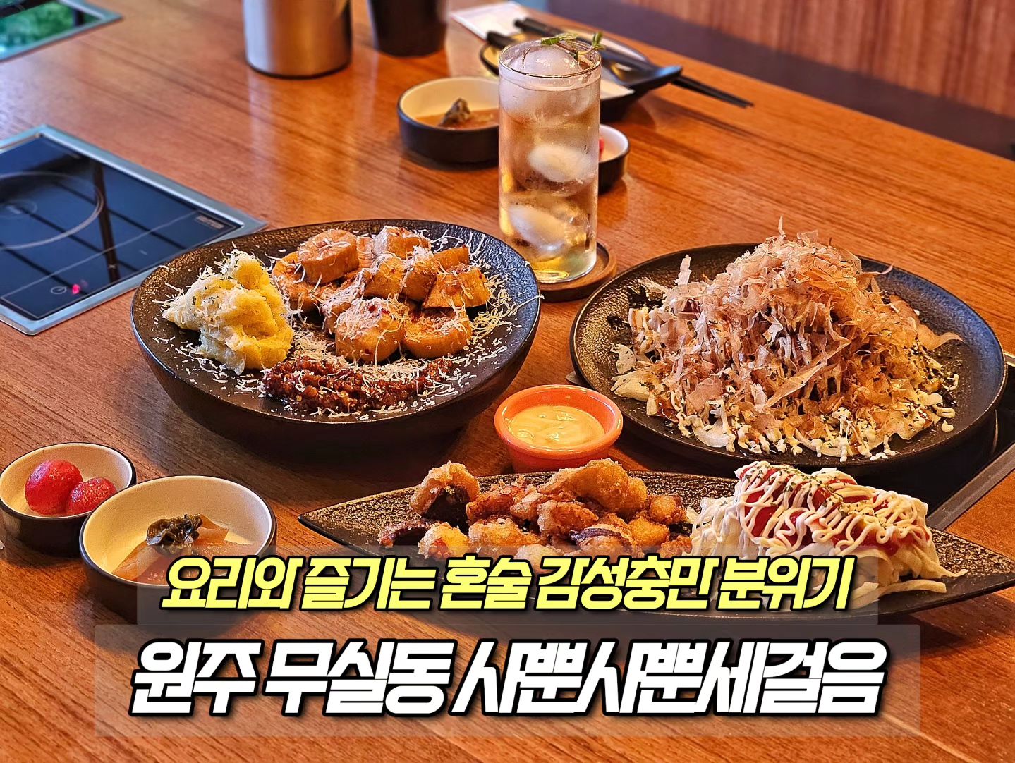 ⠀
📂 상호 : 샤뿐샤뿐세걸음 shabbunx2_wonju
📂 위치 : 원주 무실동
📂 가격 : 사진상 세트 메뉴 5만원 (안주3개, 술 2잔)
📂 특징 : 나만 고이고이 간직하고 싶은 혼술 아지트 분위기 술집
📂 평점 : 4.7/5.0
⠀
🗒  상세 후기 : 여긴 가자마자 그냥 분위기에 취한다. 캠핑이 주는 캠핑 감성이 있듯 이 곳은 조용히 혼자 술 취하고 싶은 혹은 내가 사랑하는 연인과 단둘이 오붓한 시간을 즐기고 싶은 나만 알고 싶은 이 곳만이 가진 혼술 분위기 감성 끝판왕 술집이다. 닭 튀김을 재해석한 닭꼬야끼, 메쉬포테이토를 곁들인 매콤새송이구이, 문어튀김 등 요리형 안주의 하이볼, 양주와 즐기는 매력의 감성에 푹 빠질 수 밖에 없는 매력 터지는 무실동의 아지트 술집! 주력 메뉴인 샤브샤브도 간단한 안주형태로 즐길 수 있는데 마라 국물로 곁들이면 마라탕과는 유사한듯 또 다른매력을 지니어 감성적인 술 한잔의 분위기를 한층 살려주는 국물형 안주이다. 설명과 사진보다는 직접 가봐야 이 곳의 감성을 정확히 느껴볼 수 있기에 백문이 불여일견 직접 경험을 강추하는 술집이다.

#원주술집 #원주 #원주맛집 #무실동술집