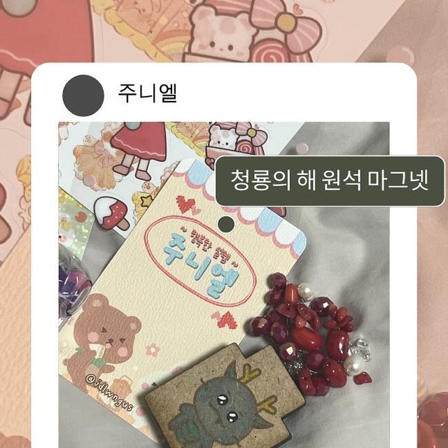  아카이브 -`♥´- on Instagram: "#광고 

안녕하세요! 
청룡의 해를 맞아, “2024 청룡의 해 원석 화분 우드 마그넷”을 가져와 봤어요!

바로 주얼리 브랜드 <주니엘>의 제품이에요!

- - - - - - -
<주니엘 특징>
📍합리적인 가격
📍아기자기한 감성
📍선물용으로 제격
📍꼼꼼하고 빠른 배송
📍넘쳐나는 사은품
📍ALL HANDMADE
- - - - - - -

이번에 소개해 드릴 제품은 <주니엘>의 “2024 청룡의 해 원석 화분 우드 마그넷”이에요. 작가님께서 한 땀 한 땀 손수 제작하신 핸드메이드 상품이랍니다.

주변 지인 모두에게 선물해 보세요! 작가님의 ‘진심’이 담긴 상품인 만큼, 선물 받은 분들의 감동도 100배 그 이상일 거예요!

핸드메이드 상품이라 원하는 색 계열 선택이 가능하답니다! 지금 바로 <주니엘>을 검색해 보세요🧡

#광고#청룡의해#2024#새해#마그넷#자석#우드마그넷#우드#우드자석#나무#나무마그넷#나무자석#원석#천연석#화분#원석화분#주니엘#핸드메이드#특이한선물#특별한선물#한땀한땀"