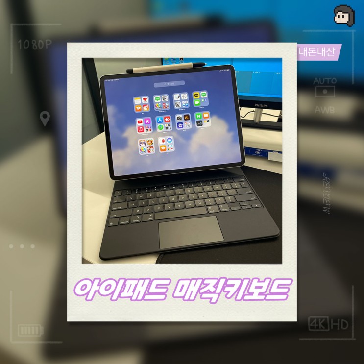 <내돈내산> 아이패드 매직키보드 후기/ 애플/ 애플매직키보드/ 애플정품/ 아이패드 프로4세대 매직키보드/ 맥북