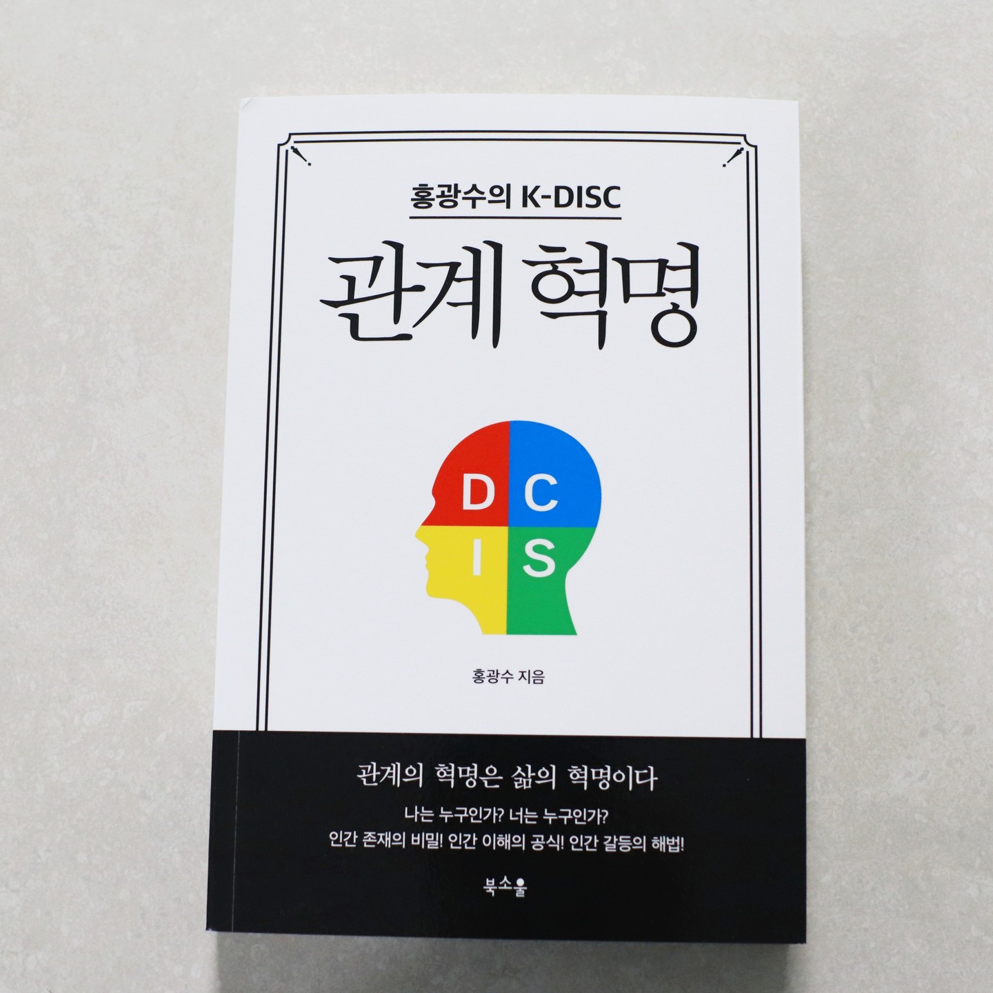 #협찬 #홍광수 #DISC #관계혁명 #거북이북스 #인간관계 #자기계발서 #자기개발서 #자기개발책 #책추천 #베스트셀러 #추천도서 #책스타그램 #북스타그램 #책리뷰

홍광수의 K-DISC라는 책은 인간의 성향과 행동을 연구한 책이다. 

저자는 DISC라는 인간 행동 유형론을 기반으로 동양적 기질과 체질의학, 장부 에너지를 접목하여 K-DISC라는 새로운 모델을 제안하고 있다. 

이 책은 자신과 타인의 성향을 이해하고, 관계와 소통을 개선하는 방법을 알려준다. K-DISC 행동 유형 설문지와 40개의 행동 유형 프로파일이 수록되어 있어 인간관계의 교과서라고 할 수 있다.