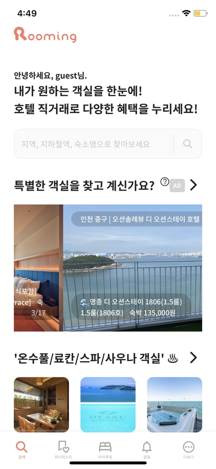 루밍 어플로 경주 엘라포니시 풀빌라 호텔 예약하기 !