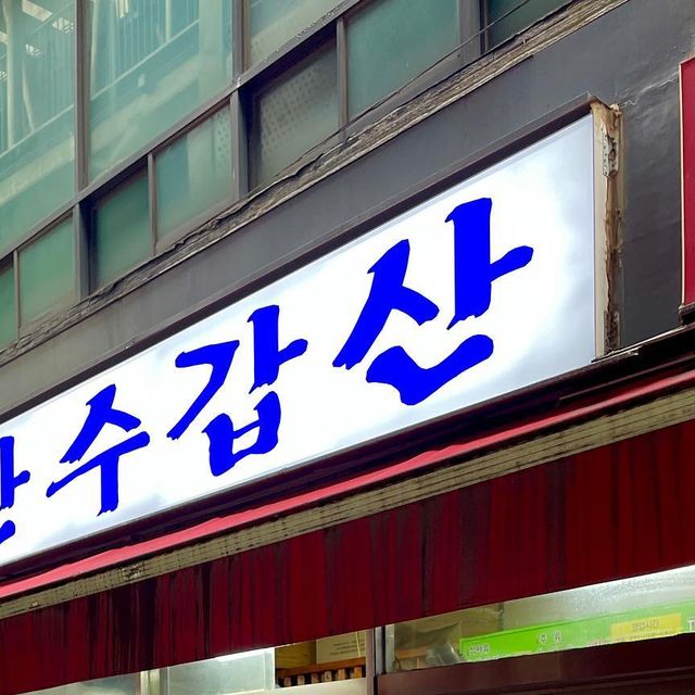 🔥밍또잇(Ming_tto_EAT) on Instagram: "🐷 순대러버들의 고향, 순대러버들의 성지 을지로에 위치한 ‘산수갑산’ 가보자잇 💫 푹푹 찌는 날씨에도 맛집은 맛집이다 저녁 장사 시간에 맞춰 갔지