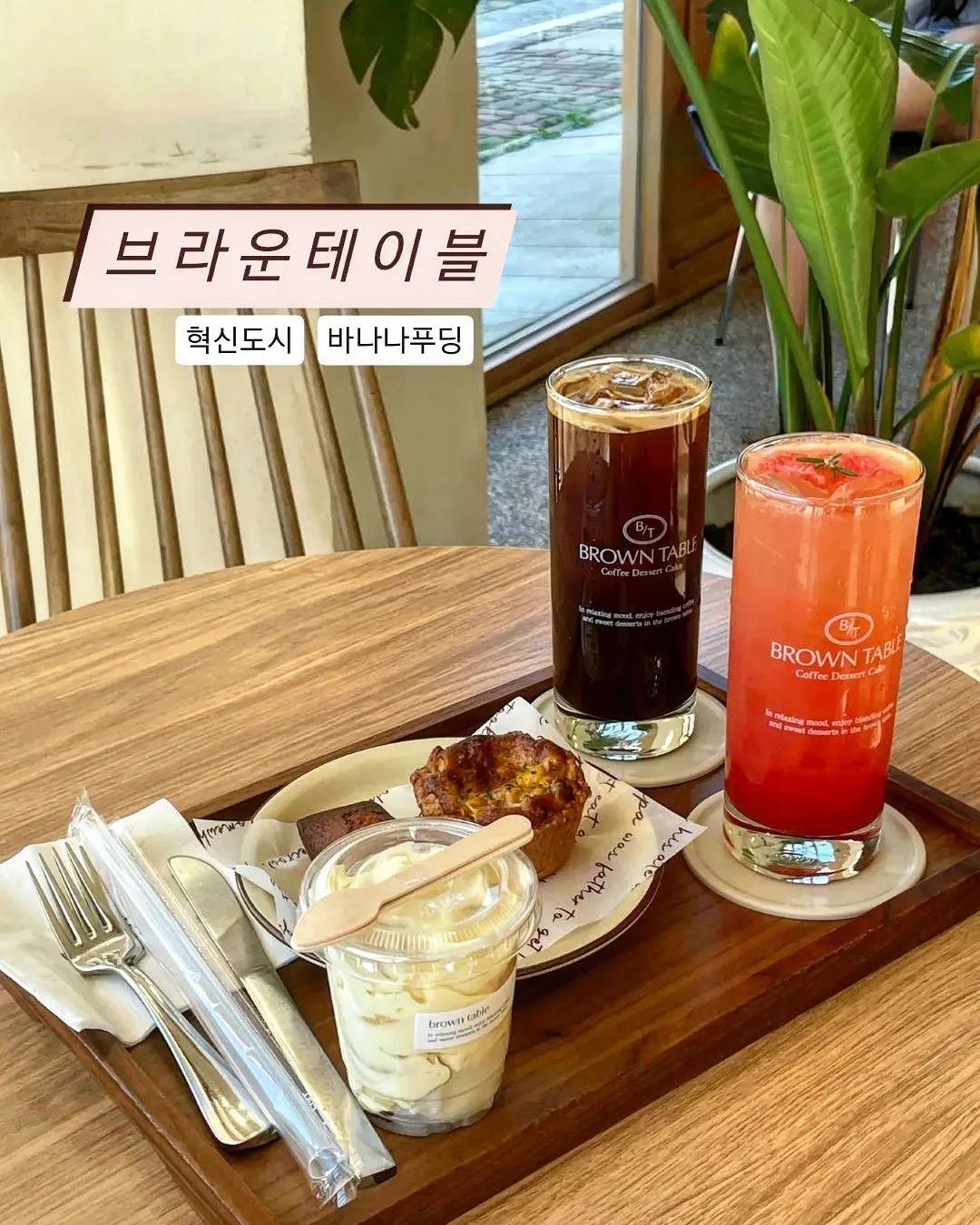 📍브라운테이블

혁신도시 바나나푸딩🍌 맛도리 카페

내추럴, 우디한 인테리어 완전 취향저격💞
가을 감성에 잘 어울리는 카페🥰

커피도 맛있고 디저트도 다 넘 맛있어서
눙물나잖아🥹🥹🥹
바나나푸딩은 당근 존맛이고!
콘치즈스콘 너무 맛있어서 깜짝 놀랐다구요❣️

담에 또 올거야아아아
.
.
.
.
.
#브라운테이블#전주#전주카페#혁신도시카페##전주데이트#전주핫플#전주감성카페#전주바나나푸딩#바나나푸딩#전주현지인추천#전주맛잘알#전주맛잘알_혁신도시
browntable_cafe