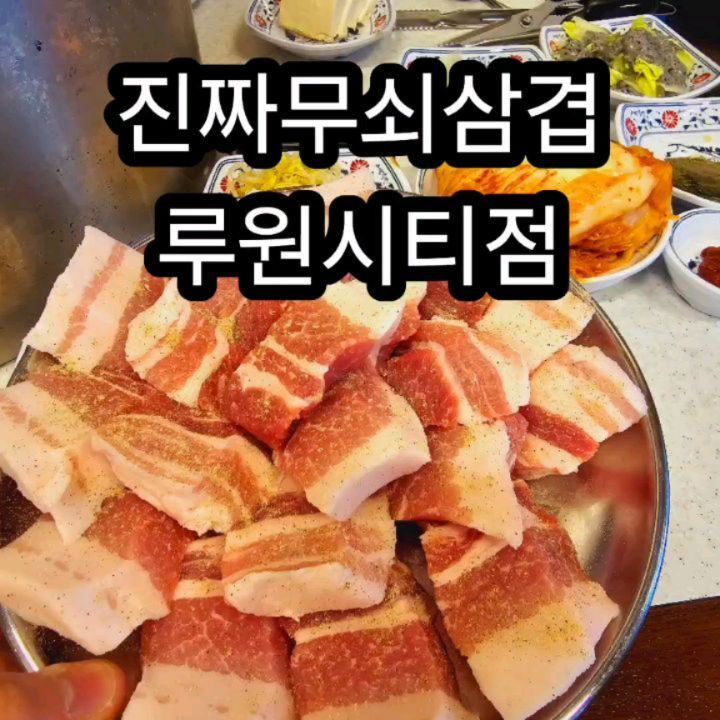 진짜무쇠삼겹 루원시티점에서 고기 좋아하는 리철이 초대해주셔서 맛있게 먹고 왔어요 ^___^

⭐손하나 까딱 안하고 고기를 먹을 수 있는 곳⭐

📌 진짜무쇠삼겹 루원시티점

🎈 위치 : 인천 서구 봉오재3로110번길 7
🎈 번호 : 032-568-1525
🎈 영업시간 : 매일 16:00 - 01:30
🎈 주차 : 상가주차장 무료

✅ 90일 숙성하여 30일간 저온 숙성 거친 맛있는 국내산 김치가 통으로 !! 
✅ 숙성삼겹살 단일메뉴
✅ 레트로한 분위기
✅ 자연산돌미나리
✅ 사이드메뉴에 술밥이 있음
✅ 추억의 뿌요소다
✅ 고기잡내없음
✅ 가성비 갑
✅ 밑반찬 최고
✅ 갈치속젓 JMT

💡 처음부터 끝까지 직접 구워줌
💡 네이버리뷰쓰면 볶음밥 치즈사리 무료
💡 치즈폭탄...(치즈종류 2가지 섞어줌)
💡 가림막이 있어서 기름튀지않아 좋음
💡 냉이는 2-4월까지만 주문 가능

🍴리철이네 메뉴 픽

진짜숙성삼겹살 小 400g 34,000원
자연산돌미나리 5,000원
냉이된장찌개 5,000원

삼겹살의 비린내도 없고
살코기와 비계의 황금적인 비율

가림막 덕분에 기름이 튀지않아서 리철이와 함께하기에 좋았던 곳

처음부터 끝까지 구워주셔서 편하게 먹을 수 있는 곳

냉이된장찌개는 무조건 드세요
제철 야채는 먹어야합니다..
꼭 드세요
무조건 드세요

🥰 real_3gup_official  초대해주셔서 감사합니당 🥰

#진짜무쇠삼겹루원시티점 #인천고기 #인천고기집 #인천삼겹살 #인천고기집추천 #인천삼겹살맛집 #가정동고기 #가정동고기집 #가정동삼겹살 #가정역고기집 #협찬 #인천삼겹살맛집 #루원시티삼겹살맛집 #인천아이와가기좋은곳