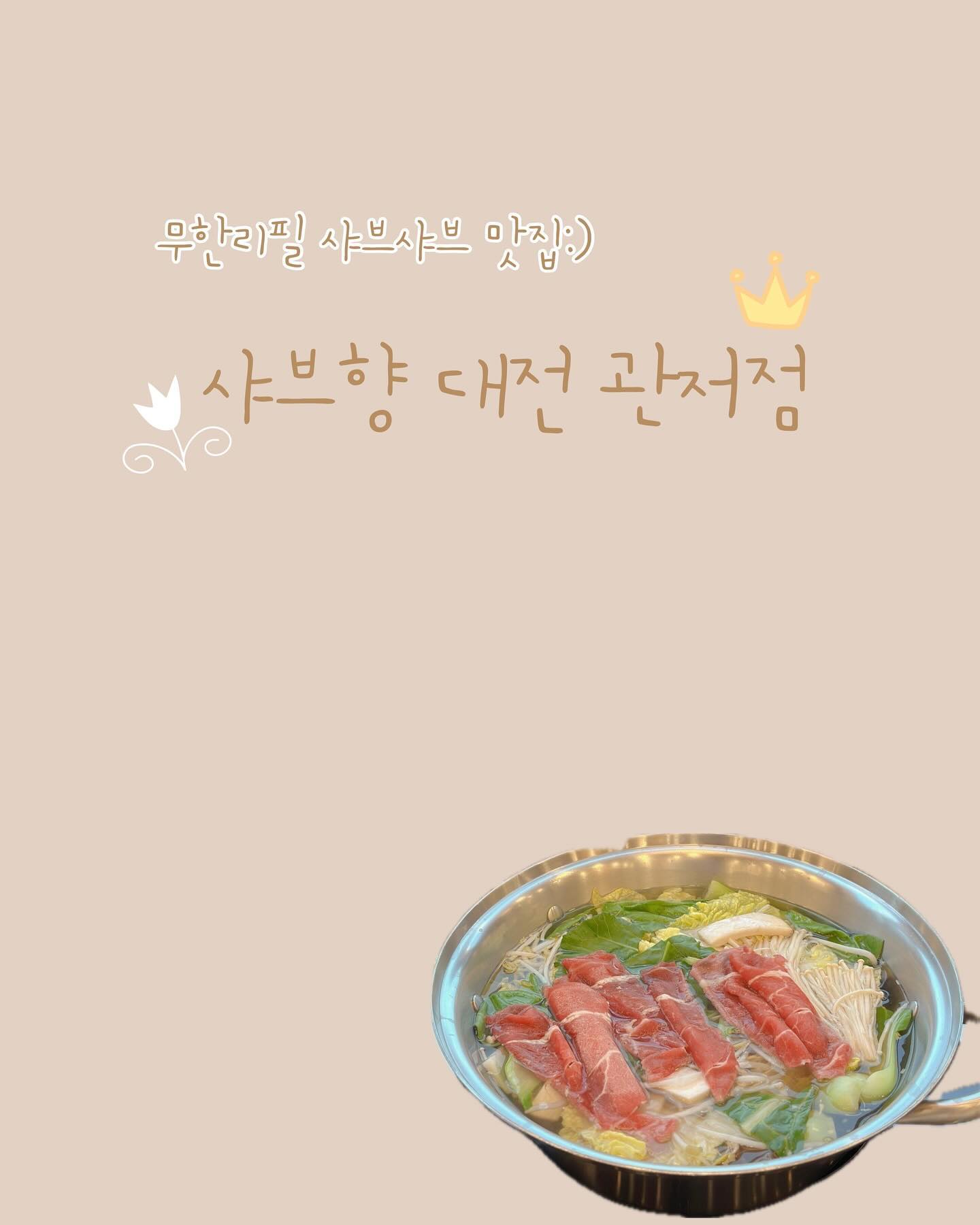 #협찬
⠀
23년도 마지막 휴가까지도 역시나 비가 오네요 🤣 휴가 때마다 비 오지만 그럼에도 불구하고 이제는 그냥 비오는 날을 즐기기로 했어요 :) 억울한 건 내 몫...  비가 오는 날이면 뜨끈한 국물이 생각나는데요 〰 제가 너모너모 좋아하는 [ 샤브향 대전 관저점 ]에서 
저를 위로하시는 듯 초대해 주셔서 비를 뚫고 대전 관저동으로 
다녀왔습니다 ෆ  신선하고 푸짐한 야채와 소고기, 쌀국수까지 먹을 수 있는데 
가성비가 너모 좋아서 평소에도 자주 방문하던 샤브향이에요 😋  샤브향 대전 관저점은, 내부가 밝고 쾌적해서 마음에 들었는데 넓은 테이블이 있어서 
복잡하지 않게 식사할 수 있었고 좌식 테이블/ 아기의자/ 놀이방이 마련되어 있으니 아이들과 함께 방문 하시는 분들 참고하세요🫶🏻

비록 비가 오는 월요일이지만, 
덕분에 몸도 마음도 따뜻한 휴가 보내는 중입니다 :) 
⠀
🏷𝙏𝙝𝙖𝙣𝙠𝙨 𝙩𝙤 . shabuhyang_gj 

[ 샤브향 대전 관저점 ]
• 대전 서구 구봉로131번길 38 2층
• 매일 11:00-22:00
• 주차장🔘
⠀

#마치광장맛집 #관저동맛집추천 #관저동맛집 #대전서구맛집 #대전맛집추천 #대전맛집베스트 #대전맛집인정 #대전샤브샤브 #대전샤브샤브맛집 #관저동샤브샤브 #관저동데이트 #샤브샤브월남쌈 #관저동월남쌈맛집 #대전관저동맛집 #마치상가맛집 #샤브샤브맛집 #대전튀김맛집 #대전관저동 #소고기샤브샤브 #샤브향관저점