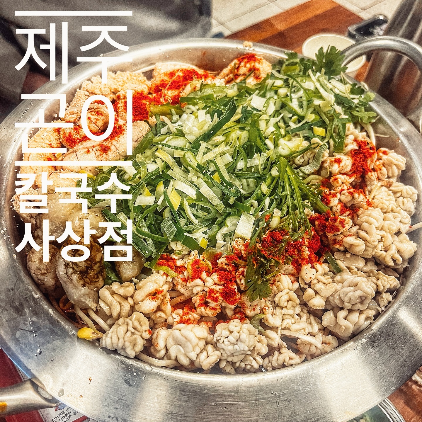 #제주고니칼국수#사상역#부산사상

💕✔️ 알곤이전골 (28000원)

📍부산 사상구 사상로212번길 14 1층 (시상역6번출구 86m)
⏰AM 11:00 - PM 12:00

#맛스타#먹스타#맛팔#먹팔#맛스타그램#먹스타그램#맞팔#선팔#맛#먹#술스타#술스타그램#술안주#알곤이#알고니#매운탕#전골#국물안주#알탕#선팔하면#선팔하면맞팔#부산여행#부산#사상역맛집#사상맛집#사상술집#소주안주