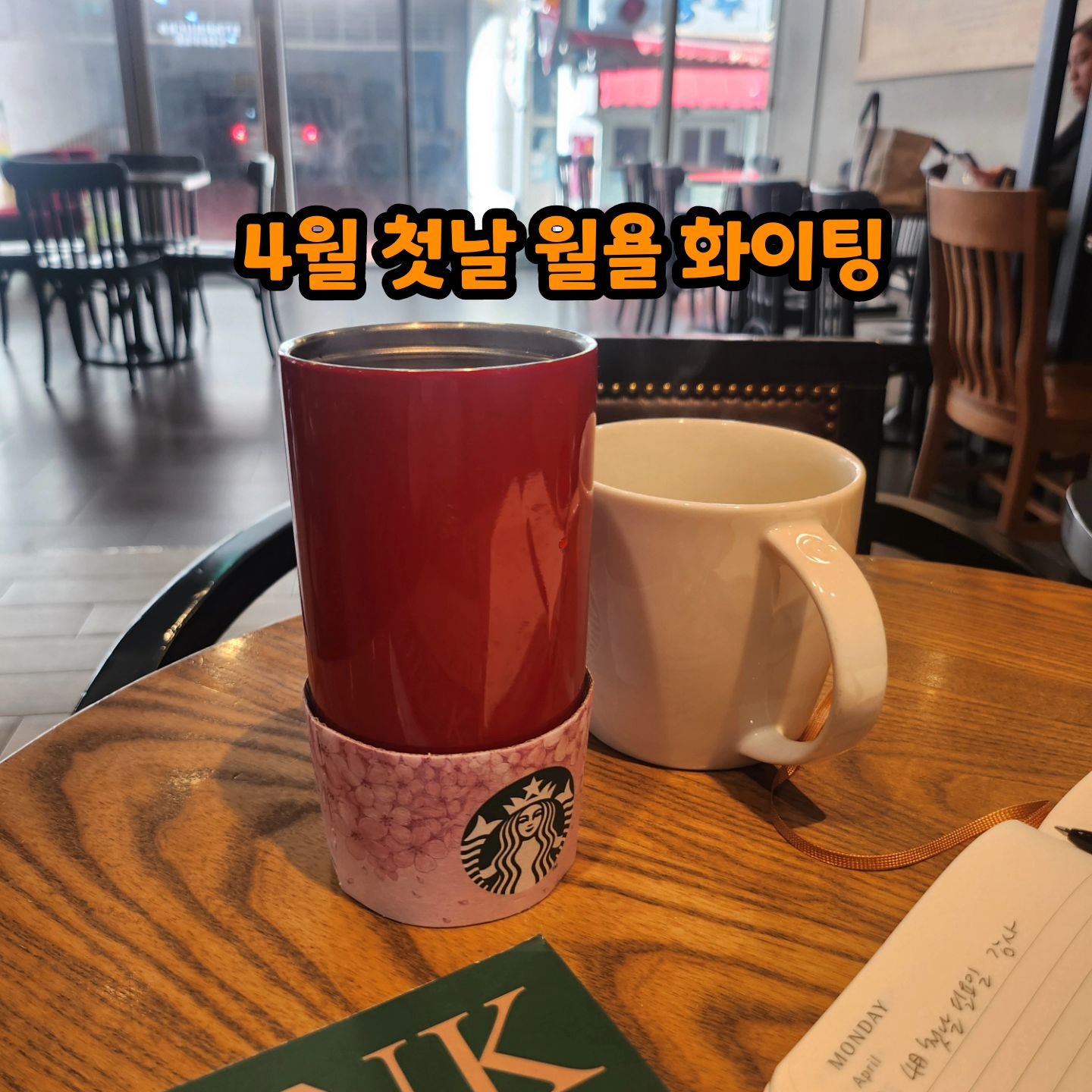 4월 첫날 
오늘도 출근 전 30분 
커피한잔과 책읽었는데요☕️📘

"무엇을 하려는지 세상에 말하지마라"
먼저 그것을 행동으로 보여주어라

말만 하고 다닌 저에게
뼈때리는 한구절 나누어요 ㅎㅎ

해삐한 월욜되세요💕

#나폴레온힐
#thinkandgrowrich 
#행복한월요일
#스벅뜨아