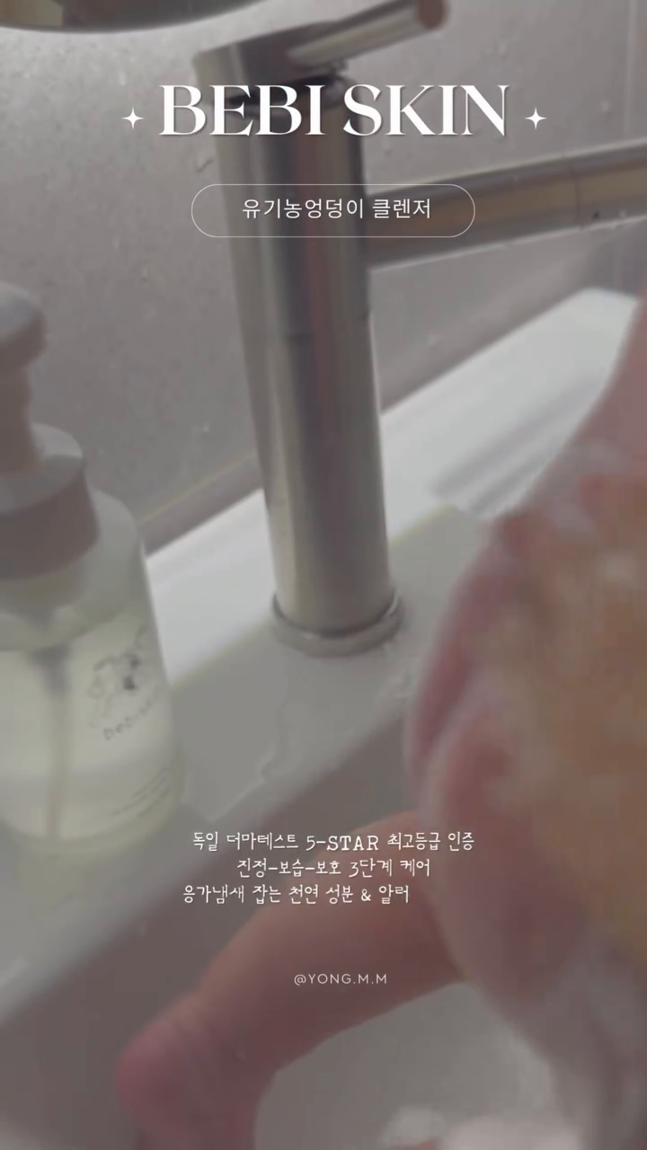 여러분 ! 
아가 응아 후 엉덩이 뭘로 씻으시나요? 🫧🚿

비건 #엉덩이클렌져 로 
응아냄새 잡아주고 , 깨끗하게 , 
진정,보습,보호 되는  #베비스킨 으로 ✨

#소아요로감염 #기저귀발진 으로부터 
소중한 우리 아가 옹도니 절대지켜요 🤲🏻 

💌 Thanks to #두리 (duri.official )