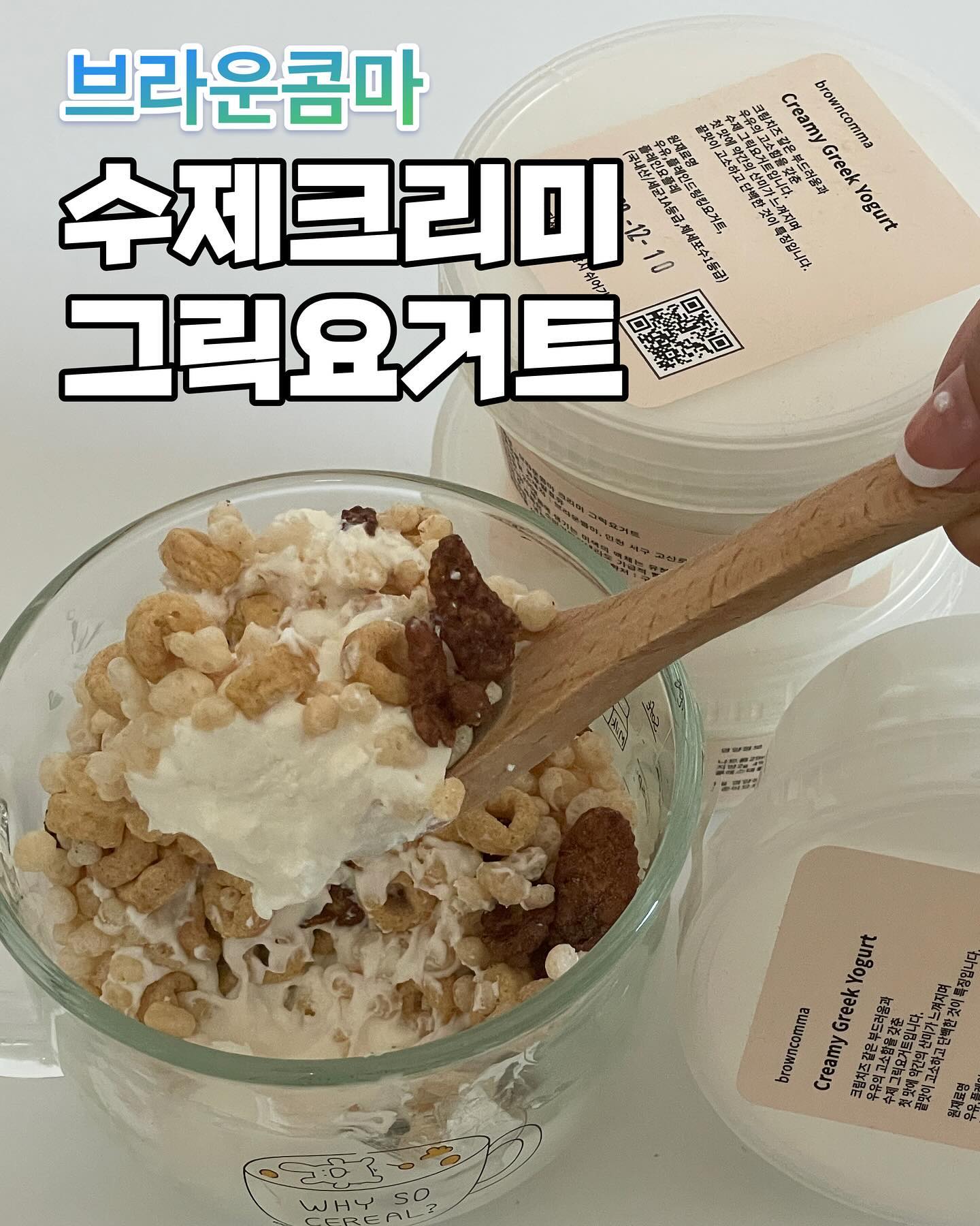 브라운콤마 수제 그릭요거트 😋

간단하게 먹고싶을때나 
부담스럽지않은 간식 또는 식단할때
그릭요거트만한게 또 없쥐😉

브라운콤마의 그릭요거트는 원유가 3배 농축된
수제 크리미 그릭요거트로 유청을 끝까지 걸러내지않아서
영양손실을 줄이고 꾸덕하면서도 크리미함! 

1등급 원유,순수 플레인 요거트, 드링킹 요거트의
배합으로 다른 첨가물이 들어가지 않았다고한다😮

유산균 최적의 증식온도에서 9시간 자연 발효하고
15시간의 유청분리와 저온숙성으로 제조된 그릭요거트라니

일반요거트보다 단백질과 칼슘함량도 풍부하다는데 
안먹을텨? 🌝🌝🌝 당장 시리얼 부어서 먹어찌요 

꾸덕하지만 크림치즈같은 부드러운 목넘김 😋
베이글에도 발라먹으면 맛있을거같다 꺄아🫶🏻

Thank you  ͡°  ͜ʖ ͡°
browncomma 

#업체로부터제공받은제품입니다 
#그릭요거트 #수제그릭요거트
#그릭요거트다이어트 #그릭요거트추천
#다이어트요거트 #식사대용 #아침간편식 
#아침식사대용 #간편식 #식단관리
#브라운콤마