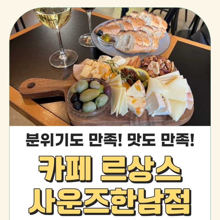 카페 르상스 사운즈한남점 :: 분위기 좋은 한남동 카페에서 맛있는 브런치와 디저트를