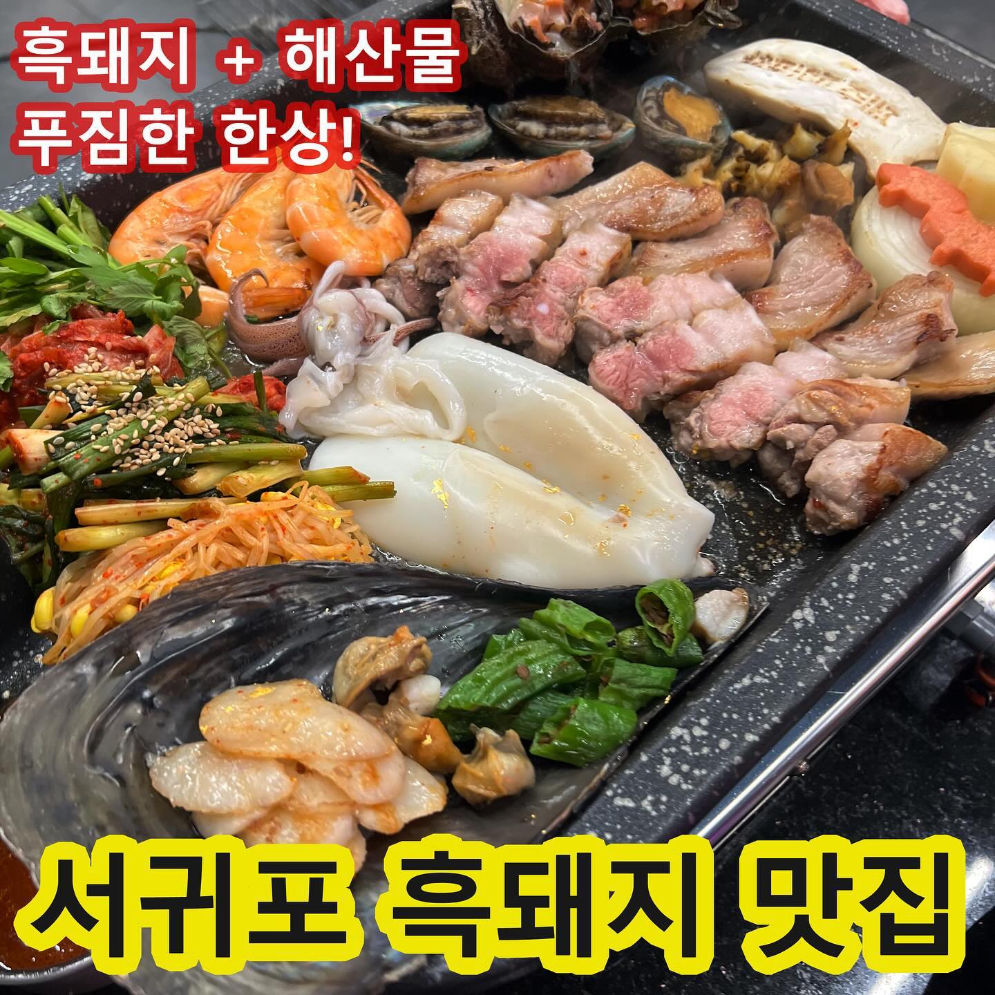 #광고

제주 자연이 기른 100% 제주도산 돼지만을 사용하고, 

가성비 맛에 친절함까지 행복 가득 충전이 가능한 
제주고기포차🫶🏻

흑돼지는 물론 해물까지 함께 먹을 수 있으니 이만한 곳 없습니다. 
 
흑돼지 한치 키조개 뿔소라 전복 새우 딱새우를 한번에~!! 

메뉴는~ 
대패 삼겹살, 제주산 목살, 제주산 삼겹살, 흑돼지 오겹살, 
흑돼지 항정살 

모듬세트 (삼겹살, 목살, 항정살, 대패 삼겹살, 특수부위), 

외에도~ 
김치말이국수, 셀프볶음밥,
미나리 추가, 모듬버섯세트,  추가 된장찌개, 공기밥 

제주고기포차
0507-1335-8881
제주특별자치도 서귀포시 명동로 1-1 가동 1층

5시 오픈 ~ 새벽 1시까지 
매주 일요일 정기 휴무
주차 가능! 

#제주고기포차 #서귀동맛집 #서귀동흑돼지
#서귀포시흑돼지 #서귀포시흑돼지맛집 #서귀포시맛집
#서귀포시삼겹살 #서귀포시삼겹살맛집  #서귀포시고기집
#서귀포흑돼지 #서귀포흑돼지맛집 #서귀포삼겹살맛집
#서귀포고기집 #서귀포고기맛집 #서귀포맛집
#천지연폭포맛집 #이중섭거리맛집 #이중섭거리흑돼지
#정방폭포맛집 #자구리공원맛집 #새연교맛집 #외돌개맛집 
#올레시장맛집 #매일올레시장맛집 #올레시장흑돼지맛집