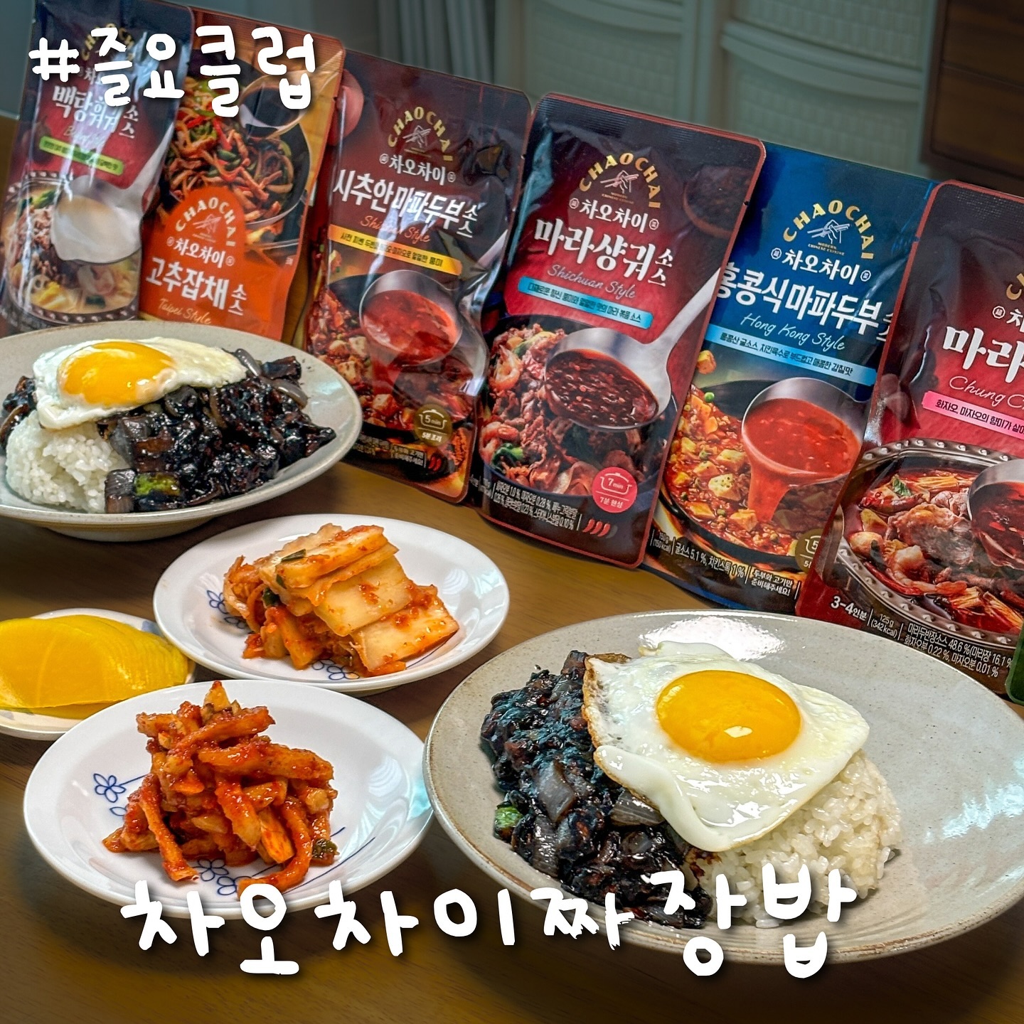 #협찬 샘표 78주년 즐요클럽 이벤트!!!!! ‘요리 꿈나무’라면 당장 참여하쎄요👍

😘즐겁게 요리해 ㅎ_ㅎ 요리를 쉽고 맛있게 할 수 있게 해주는 즐요클럽에서
🍳‘중식 즐요클럽팩’을 받았는데요!
새미네 부엌에서 알려준 레시피 하나하나 따라하기만 했더니 파는것같은 짜장밥 완성!

👉이벤트 참여 방법
semie_kitchen 팔로우하고, 프로필 링크에서 이벤트 당첨되묜
한식, 아시아식, 중식, 양식 4가지 줄요클럽팩을 받아 볼 수 있어요!

저처럼 새미 추천 레시피로 요리 만들어서 SNS에후기까지 올리면 
참여자 무려무려 ✨전원에게 샘표마켓 상품권 5000원✨증정, 
우수 후기자는 선정해서 1년치 요리소스와
정가 60만원 상당 경품(식기세척기)까지 준대요! 

❤️각종 레시피를 볼 수 있는 새미네부엌!
www.semie.cooking
 이렇게 팩으로 받아보고, 다양한 레시피들도 보니
평소에 도전하지 않았을 요리와 분야까지,
스펙트럼을 넓힐 아주 좋은 기회같아요! 일단 소스가 맛있으니 맛은 보장…ㅎㅎ 
넘 맛있게 됐다보니 자신감 만땅! 그 외에도 집에서 간단하게 만들어보는
동파육, 마파두부, 훠궈도 하나하나 뿌셔보려구요 다음은 마라샹궈닷!!☺️
 #광고 #샘표 #새미네부엌 #즐겁게요리해 #즐요클럽 #차오차이 #짜장밥