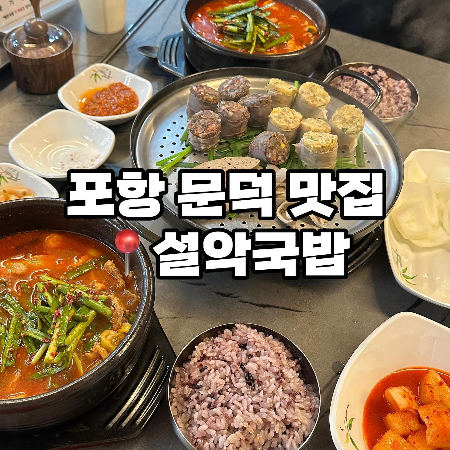 📌영업시간
매일 07:00-23:00
일 07:00-15:00
​
📍위치
경북 포항시 남구 오천읍 철강로713번길 2-3
​
☎️전화
054-282-6444
​
✔️단체이용가능
✔️포장
✔️배달
✔️예약
✔️남/녀 화장실 구분

#포항아침식사 #포항국밥맛집 #포항돼지국밥 #포항설악국밥 #문덕설악국밥 #설악국밥추천 #포항점심맛집