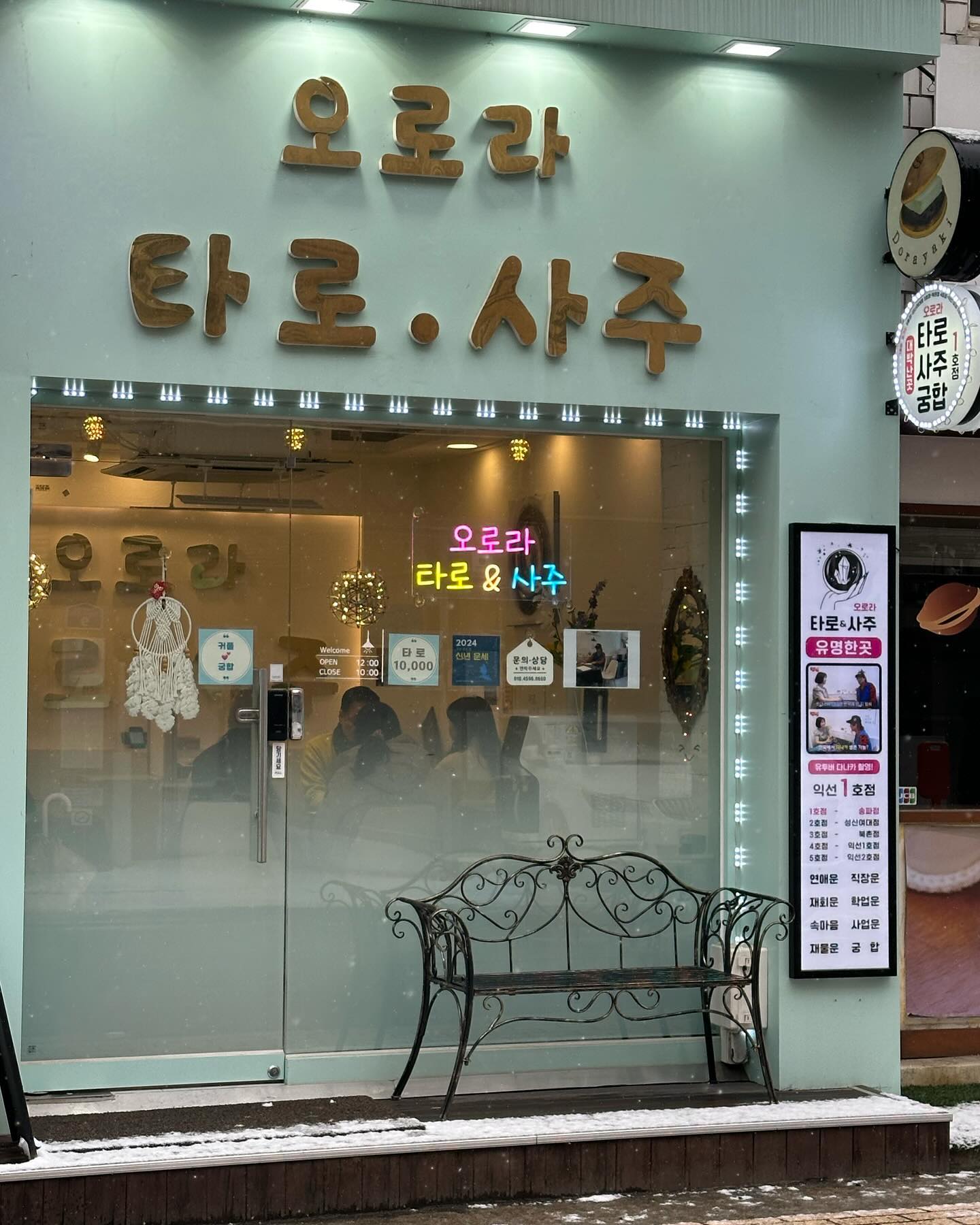 #협찬
이미 방송도 타고 인플루언서 사이에서는 사주 맛집으로 꼽히는 #오로라타로사주
송리단길에 1호점이 있는데요
저는 수요일마다 오시는 주용선생님께 봤어요
신년이 된 만큼 올해 운세인 사주와 타로를 보러 다녀왔어요
올해는 금전적인 부분도 그렇고 다 잘 풀린다고 하고
가을만 조심하면 된다하셔서 한숨 놓인거 있죠
그리고 준비하려는 일도 결국 좋은 결실을 맺을거라 하셔서 더더욱 기분이 좋았어요
위치는 송파나루역에서 도보로 5분정도 거리에 있고
근처에 석촌호수와 송리단길, 맛집과 카페들이 많아
데이트 또는 친구들끼리 놀러왔다가 보고 가면 너무 좋을 것 같아요
.
.
.
.
.
#송리단길타로 #송리단길데이트 #잠실타로 #잠실사주 #송리단길사주 #잠실데이트