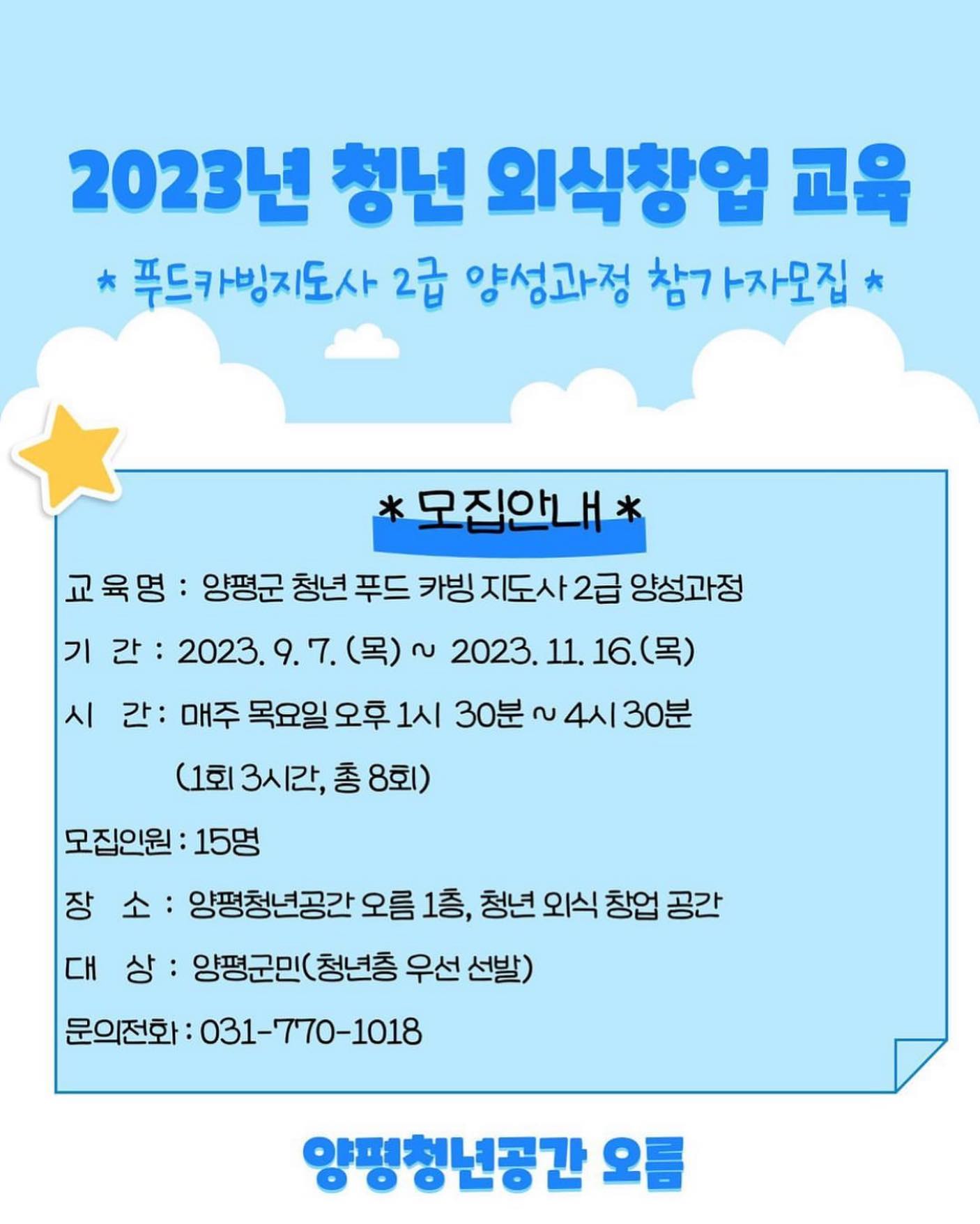 #양평청년외식창업교육 #양평청년오름 에서 다양한 #외식창업교육 프로그램이 진행되고있어요.

푸드카빙 외에도 저는 지난번에 새우튀김덮밥과 핫케이크 레시피 등 다양한 메뉴개발 수업도 들을 수 있었어요!

양평군민이라면 누구나 신청이 가능하고, 청년층을 우선 선발하지만 모두모두 신청해보세요
upspace_yp 
#청년공간오름 #양평군 #양평
