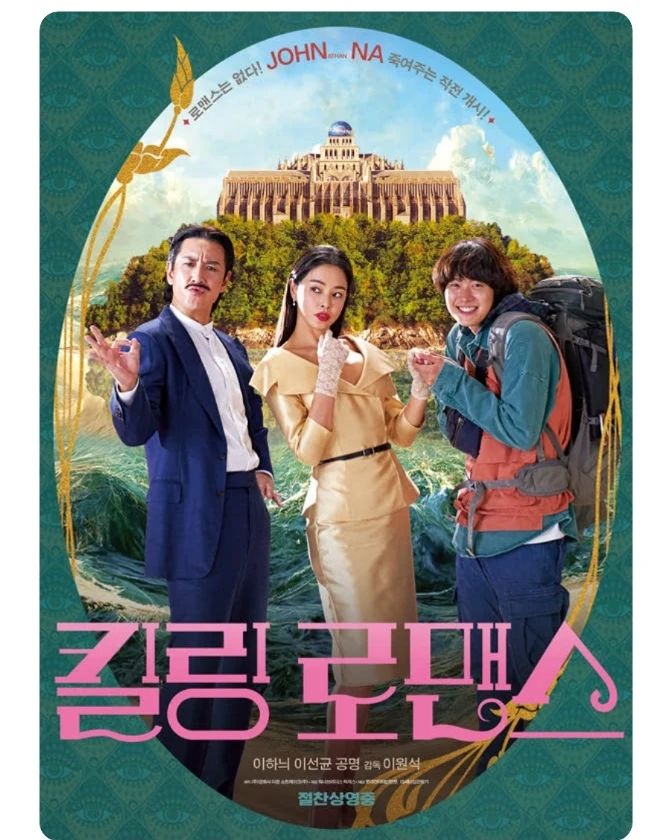 이하늬 배우님 주연의 <킬링 로맨스> 보고 왔습니다.  저는 리뷰를 보지 않은 상태로 영화를 보는데 이 작품은 조금 궁금해서 리뷰를 보았는데 대체로 좋지 않았습니다. 그래서 별 기대는 하지 않았는데 음... 뭐랄까 간략하게 설명하면 
초반: 이게 뭐지 
중반: 음... 뭐지
후반: 뭐지
이런 느낌입니다.

#cgv #영화는cgv #영화스타그램🎬 #무비스타그램 #영화에빠지다 #영화에진심인편 #영화에미치다 #영화가좋다 #movie #이하늬 #킬링로맨스 #북수원cgv #북수원아울렛 #kt위즈파크 #cgv홍보 #문화생활 #맞팔 #맞팔해요 #맞팔환영 #좋아요 #좋아요반사 #cgv_korea