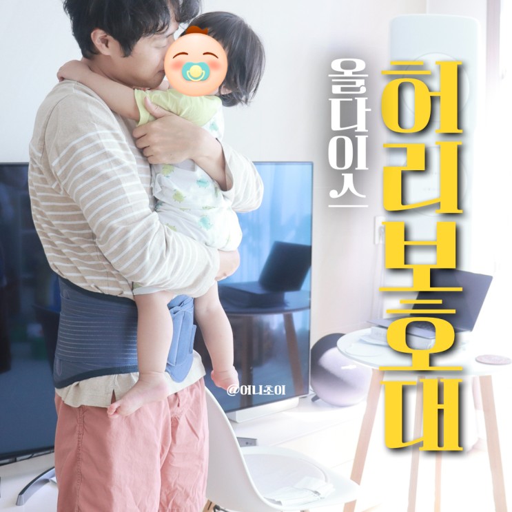 6개의 허리지지대로 육아 허리통증 완화 올다이스 척추보호대 추천