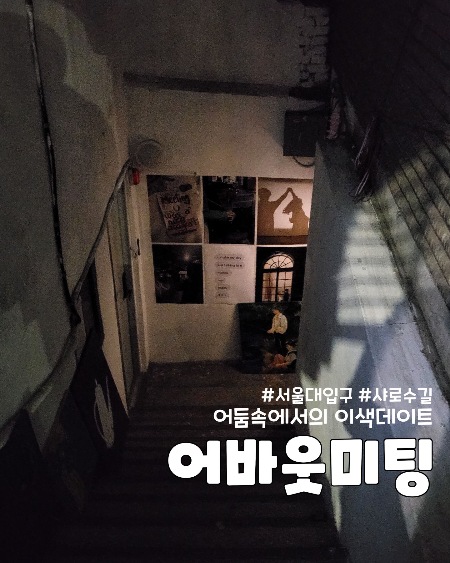 협찬) 안녕하세요! 오랜만에 독특한! 카페 정보를 가지고 왔답니다😊
샤로수길에 있는 어바웃 미팅이라는 곳인데요
영화 어바웃타임을 모티브로 만든 암흑카페라고 해요.
정말 신기하게도 암실에서 음료를 마시는 독특한 컨셉의 카페입니다!
그런데 카페 이름이 어바웃미팅이잖아요? 왜 미팅이냐... 진짜 미팅을 하는 곳이기 때문이죠!

이색데이트도 가능하지만 이색미팅도 가능한 곳인데요. 암흑미팅이라 얼굴을 모른채 미팅을 해요
어색할까 걱정이 되실 수도 있는데요 그래서! 나이, 관심사 등을 고려해서 가장 잘 어울리는 사람과 매칭해 주신다고 합니다. 거기다가 진지한 모습을 볼 수 있게 질문지도 준비해주세요.
커플도 질문지를 주셔서 저희도 질문지를 가지고 대화를 했는데요. 질문지가 있으니 진지하게 대화가 가능했고 오랜만에 남친이랑 깊이 있는 대화를 했었어요🥰

그리고 칵테일, 프레첼 등 간단한 먹거리도 주시고
입장전 향수를 발라볼 수 있는데 이 향수도 하나 선물로 주세요!
칵테일 도수도 2가지가 있어서 선택폭이 넓어서 좋았고
당연히 논알콜 음료도 있습니다❤️

미팅했는데 안 맞는 사람이 나올 수도 있잖아요?
그래서! 맞는 사람을 찾을 때 까지 50% 할인을 해주시기도 합니다!

암흑에서 공동 주제로 대화해서 이색데이트로도 좋고 저도 남친이 없었다면(남친미안😆) 한 번쯤 도전해보고 싶을 정도로 미팅도 재미있어 보였어요.

개인적으로 다음엔 친구랑도 한번 가보고 싶네요

📌매일 17:00 - 22:00
📌서울 관악구 봉천로 443 지하 1층 어바웃미팅
📌https://aboutmeeting.co.kr

#이색데이트 #이색데이트추천 #샤로수길데이트 #데이트하기좋은곳 #데이트추천 #샤로수길가볼만한곳 #샤로수길이색데이트 #암흑카페 #서울암흑카페 #서울이색데이트 #어바웃타임 #어바웃미팅