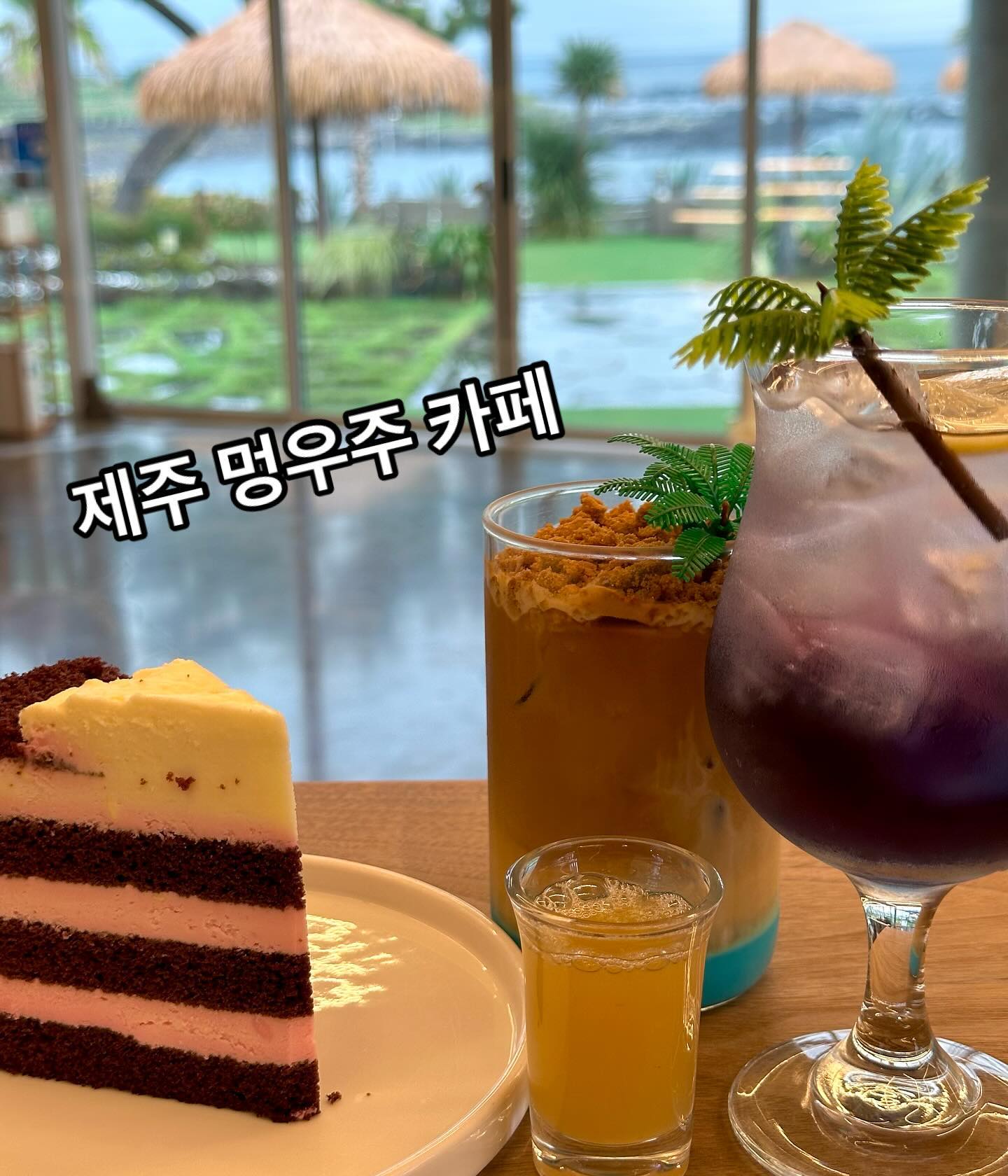 #협찬 

🐶800평 규모의 대형 애견 동반 가능한 카페

🐶오션뷰, 한라산뷰, 산방산뷰, 박수기정뷰 까지 완벽한 뷰 맛집💙

🐶멍우주에이드 - 눈도 즐겁고 맛도 즐거운 레몬맛 나는 에이드💛

🐶바다멍라떼 - 해변가를 떠오르게 하는 달달구리한 맛🩵

🐶깔끔하고 넓은 매장 내부와 야외 테라스에도 다양한 좌석 , 
  전용 주차자리 있으며, 카페 음료 외 와인도 있는 펍 ❤️

📌위치
제주 서귀포시 안덕면 난드르로 49-75

📌영업시간 
매일 10:00~21:00 

📌연락처
064.739.3352

#협찬 #멍우주 #서귀포오션뷰카페 #제주애견동반카페 #제주바다뷰카페 #제주멍우주카페 #서귀포멍우주카페 #제주핫플카페 #서귀포핫플카페 #서귀포애견동반카페 #서귀포대형카페 #제주800평규모 #제주멍우주 #서귀포멍우주 #제주애견동반 #서귀포애견동반 #대형규모카페