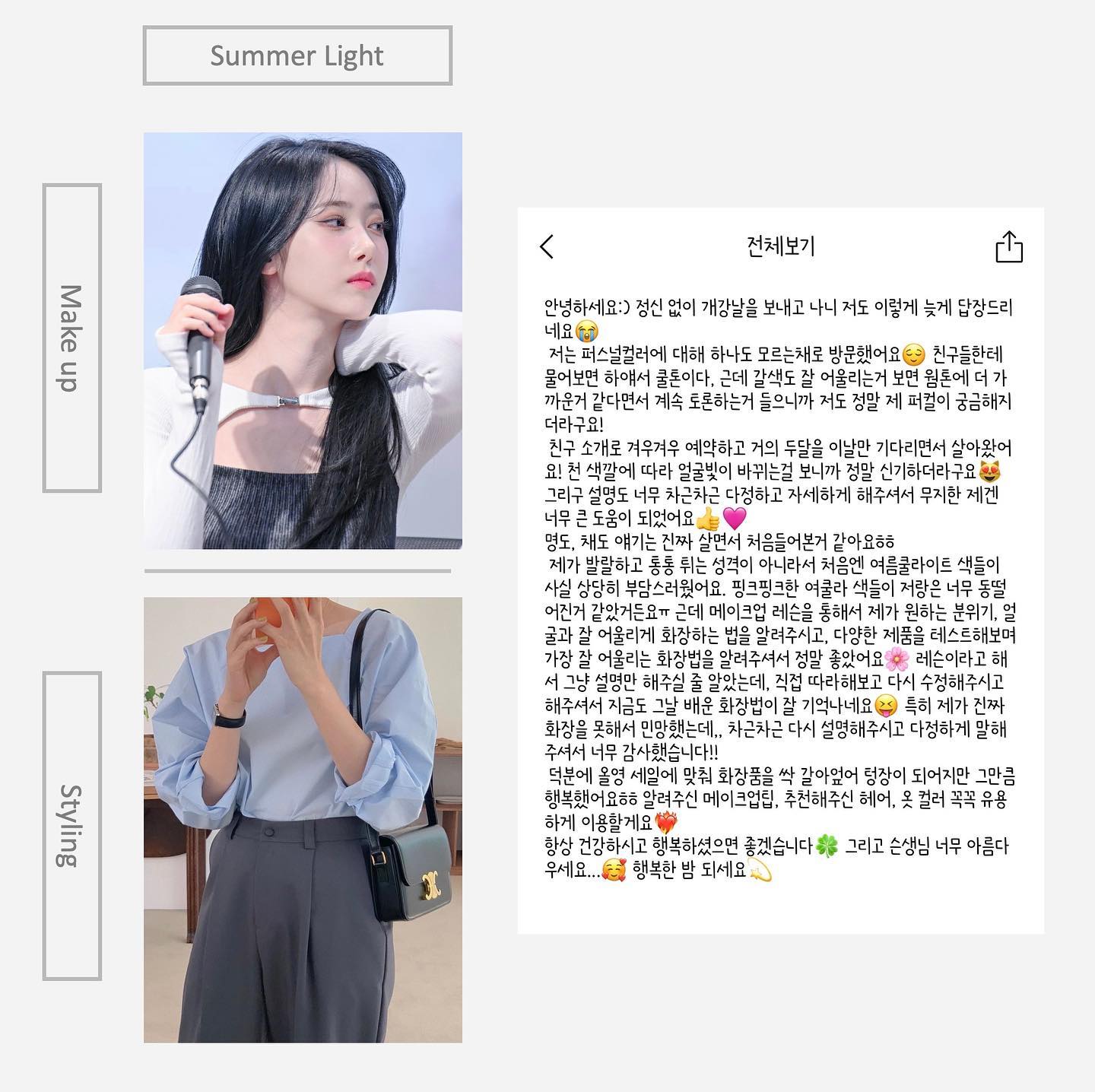 고명도 + 저채도의 여름 라이트 진단을 받으신 고객님의 후기로 시작하는 9월 후기 모음집🧡
⠀
 밝고 화사한 라이트 톤을 진단받으신 분들은 요즘처럼 날씨가 쌀쌀해지는, 가을 겨울에는 어떻게 밝은 색상을 활용 해야 할지 고민이라고 하시는 분들이 많더라구요☺️
⠀
해결 방법은❓ 라이트인 분들이 활용할 수 있는 섀도우 컬러감에서 채도가 낮은 차분한 컬러 위주의 메이크업 활용과 밝은 상의 + 차분한 컬러의 하의나 아우터의 활용으로 나의 퍼스널 컬러도 유지하며 / 가을의 분위기감까지 나타낼 수 있어요🍂
⠀
여름 라이트 = 무조건 밝고 흰 끼가 많은 컬러만 써야 한다! 가 아닌 내가 원하는 무드나, 나의 눈 모양 , 나의 TPO에 따라 다양하게 활용할 수 있는 방법까지 제안해 드립니다💙 그러니 틀에 갇히는 게 아닌,나에게 어울리는 컬러들을 다양한 무드로 활용 가능🥰
⠀
9월은 교육 일정 + 일을 병행하며 바빳지만, 컨설팅할 때마다 너무 열심히 들어주시는 고객님들을 뵈면 되려 힘을 받는 느낌이 들더라구요!
즐겁게 방문해 주시고 들어주시는 고객님들 덕분에 행복했고, 이렇게 예쁜 후기들로 저의 9월을 채워주셔서 감사합니다🧡
⠀
[ 11월 예약은 “ 10월 1일 낮 12시 ” 부터
카카오 채널 “ 오마이컬러”에서 시작되어요! ]
⠀
스킬업 / 새로운 프로그램을 위해 매주 수요일은 서울 출장이다 보니 선예약 및 추가 예약은 어려운 날이에요🙏🏻
⠀
꼼꼼하고 정확한 컨설팅으로 보답하겠습니다🥰
11월에 뵈어요✨

⠀

⠀

#대구퍼스널컬러 #대구퍼스널컬러후기 #퍼스널컬러 #대구메이크업 #대구메이크업레슨 #대구웨딩준비 #대구웨딩거리