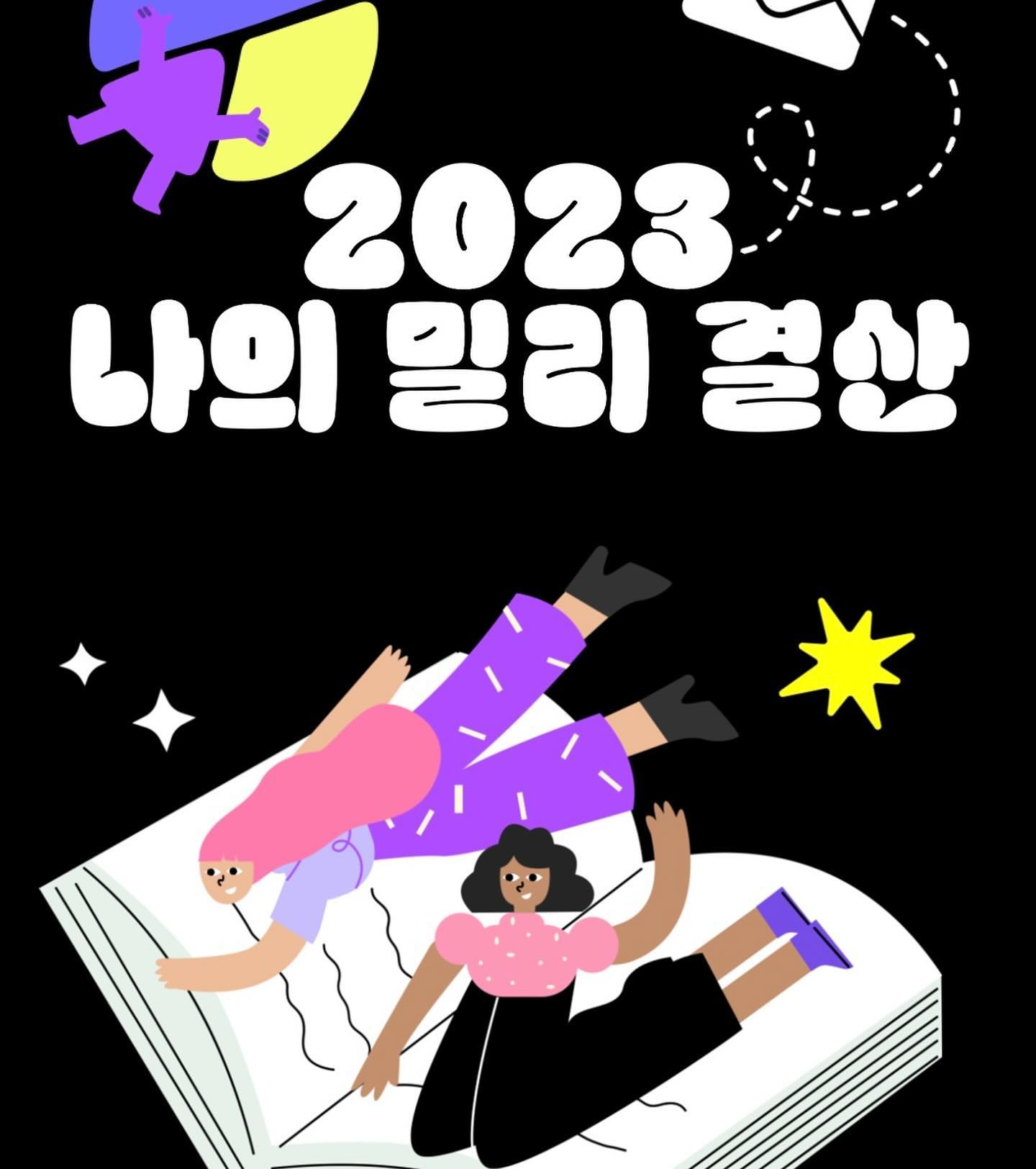 2024년에도 잘 부탁해 밀리!💪🏻
#밀리의서재 #2023나의밀리결산 #나의밀리결산