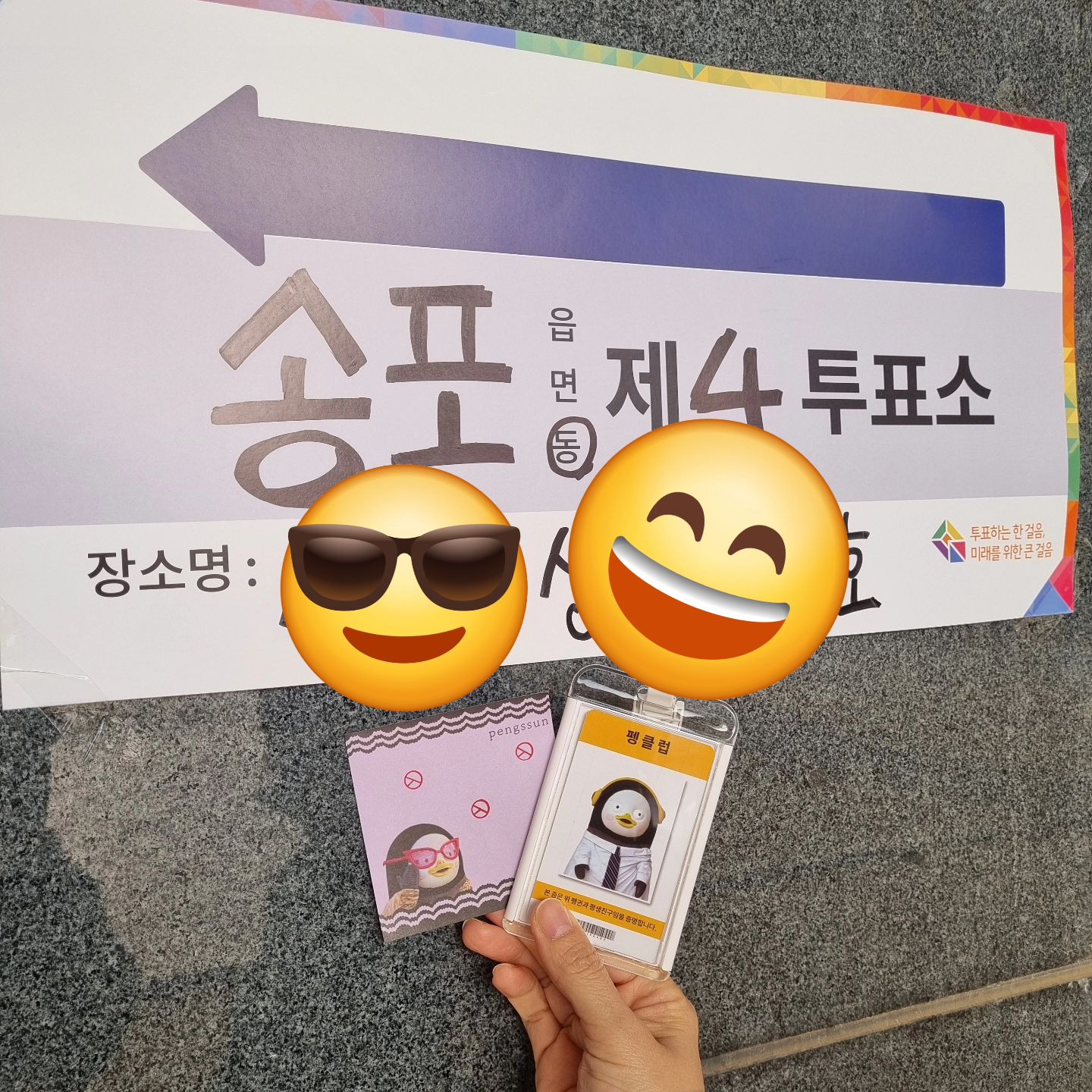 펭클럽🐧으로써
투표🗳하고 왔슴돠!
펭수🐧는 나이땜에 🥺투표🗳를 못하니
내가 대신 온힘을 💪다해 한표🗳
giantpengsoo

#펭수
#펭클럽
#22대국회의원선거 
#선거 
#선거날 
#선거합시다 
#일좀잘하세요 
#투표 
#투표인증 
#투표합시다 
#투표인증샷