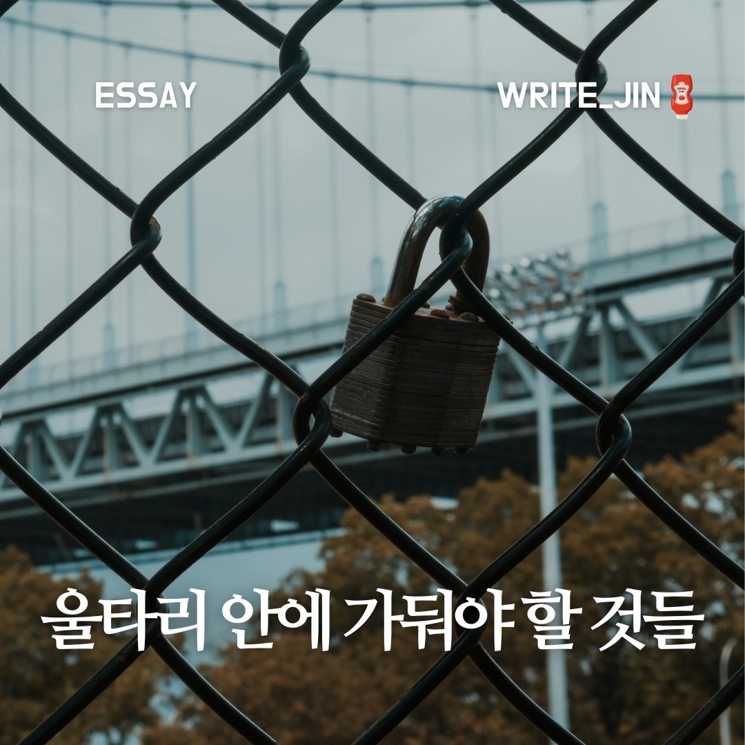 『울타리 안에 가둬야 할 것들』 
 
 마음이 평화를 유지하려면 최소한의 일만 하라는 말이 있다. 그러나 공익을 위해 이성적 존재에게 요구되는 일과 우리가 해야 할 일을 하는 것이 더 낫다고 말하는 편이 더 좋지 않을까? 일을 적게 함으로써 얻어지는 마음의 평화도 좋지만 옳은 일을 행함으로써 얻어지는 평화는 더욱 위대하다.
 사실 우리의 말과 행동의 상당 부분은 불필요하다. 우리는 그것들을 울타리에 가두어 풍부한 여가와 평정을 얻을 수 있다. 매 순간 ‘이것은 불필요한 것이 아닌가’라고 질문하는 것을 잊지 말아야 한다. 하지만 우리는 불필요한 행동뿐만 아니라 불필요한 사고까지 울타리 안에 가두어야 한다. 불필요한 행동은 불필요한 사고에 뒤따라오는 것이기 때문이다.
 -마르쿠스 아우렐리우스, 명상록, 4.24 - 

올해 전 직장을 그만두고 잠시 아무것도 하지 않고 쉬는 기간을 가졌습니다. 지난 삶을 돌이켜보면 나름 매우 바쁘게 달려왔던 것 같습니다. 그 흔한 휴학 한 번 하지 않았고, 스스로 얼마나 나태한지 알고 있었기에 재수 또한 하지 않았습니다. 졸업하자마자 장교로 근무를 했고, 올해까지 계속해서 일을 쉰 적이 없었습니다. 그런 나에게 스스로 좀 쉬어볼까라는 생각이 들었고, 말 그대로 아무것도 하지 않는 쉬는 시간을 가졌습니다.

첫 며칠은 매우 행복했습니다. "이래서 다들 쉬는구나"라는 생각과 동시에, 어쩌면 일이라는 것은 나의 스트레스와 정신 건강을 지불하는 행위가 아닐까라는 생각이 들기도 했습니다. 그러나 제 생각과는 다르게, 이내 어떤 공허함을 느꼈습니다. 노예로 태어났는지도 모르겠다는 생각이 들었습니다. 무엇인가를 하지 않으니 불안함과 허무함이 몰려왔고, 이내 내가 좋아했던 것부터 다시 하기 시작했습니다. 아우렐리우스는 옳은 일을 행하라고 말했습니다. 그가 말한 옳은 일에 대한 정의는 모르겠지만, 나에게 옳은 일이란 내가 하고 싶은 일이면서 동시에 나를 발전시켜줄 수 있는 일입니다. 그렇게 하나둘씩 일을 시작하다 보니 오히려 아무것도 하지 않을 때보다 평정을 얻게 되었고, 마음 또한 고요해졌습니다. 지금 이 글을 쓰는 순간처럼 말입니다. 얼마나 좋은가요, 조용한 장소에서 내가 좋아하는 음악을 들으며 나의 생각을 적어내려간다는 것 말입니다.

이제 두 번째 사유는 말과 행동에 대한 것입니다. 아우렐리우스는 우리 말과 행동의 상당 부분이 불필요하다고 말하고 있습니다. 어느 정도 동의합니다. 내가 생각하는 불필요한 말과 행동은 남에게 불편함을 가져다주는 것들입니다. 나는 말과 행동이 많은 편이라고 생각합니다. 거기서 얻는 경험과 결과물들을 좋아하기 때문입니다. 그러나 종종 나의 호기심과 치기 덕분에 남에게 불편한 감정과 상황을 안겨주곤 했습니다. "이것이 불필요한 것이 아닌가"라는 생각을 할 필요가 있다고 생각합니다. 물론 쉽지 않을 것이라고 생각합니다. 어쩔 수 없이 나는 계속해서 무언가를 궁금해하고 행동할 것이기 때문입니다. 하지만 그러한 불필요한 것들을 울타리에 가두어 보도록 해봐야겠습니다. 조금 더 나은 사람이 되기 위해서 말입니다.

#독서리뷰 #서평 #에세이 #책스타그램 #독서 #책추천 #독서모임 #독서일기 #독서광 #책사랑 #글쓰기 #문학 #자기계발 #철학 #아우렐리우스 #마음챙김 #삶의교훈 #휴식 #생각정리 #인생의지혜