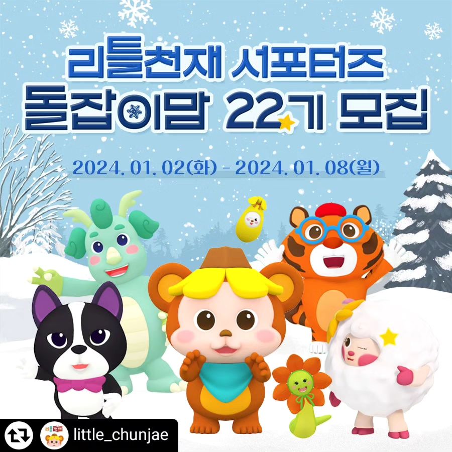 #리그램 - little_chunjae by get_regrammer
📌 #돌잡이맘 22기 모집 안내 📌

2024년 새해 첫 ❕#서포터즈 모집❕
#국민전집 #돌잡이스마트패키지 를 홍보해주실
열정적인 #육아맘 #육아대디 분들을 찾습니다📣

▪ 모집 기간: 24년 1/2(화) ~ 1/8(월)
▪ 모집 대상
- 10개월 ~ 24개월 자녀가 있으신 분
- #책육아 에 관심이 많으신 분
- SNS(인스타, N블로그) 활동에 진심이신 분
▪ 활동 기간: 24년 2월 ~ 4월 (총 3개월간)
▪ 지원 방법
- 리틀천재 인스타 little_chunjae 팔로우
- 본 게시물 좋아요 누른 후 모집 내용 개인 SNS로 공유
- 프로필 링크 클릭 후 신청서 작성
(단, 인스타그램 비공개 계정은 신청 불가합니다.)

#돌잡이맘서포터즈 많은 지원 부탁드려요😆