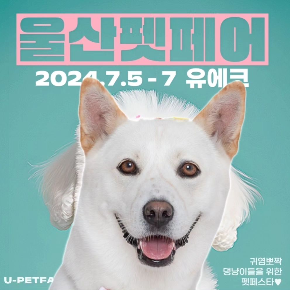 [울산유일 반려동물박람회 울산펫페어] 
ulsan_petfair 

#울산대표 #반려동물산업박람회 #2024울산펫페어썸머 #울산펫페어 #울산펫쇼

📢 주 목 !!!!!
🩷울산펫페어 30만원 이상 결제하면 꽝 없는 뽑기 기회🩷
지출이 30만원이 넘었다면 현장이벤트로 가서 뽑기하자!

행운의 1인에게는 최대 15만원 경품이 와르르~
경품이 다양하게 준비되어있으니 꼭 오세요🫶

반려동물 동반시 펫티켓 준수해주세요🩵
- 이동시 리쉬 필수, 배변처리, 인식표 필수
- 공격성이 있을시 입마개 착용

🐱 고양이 동반은 자제해주세요❌️

🔶️2024 울산펫페어 in summer 
🔸️일시: 2024년 7월 5일(금) - 7일(일)
🔸️장소: UECO 울산전시컨벤션센터
🔸️관람시간: 10시 - 18시

⚠️내일  7월 4일 사전등록 마감이니 꼭 하세요!!

✔️사전등록 : 입장료 0원(1인 1등록 필수)
✔️현장등록 : 성인 1인 5000원
✔️미취학아동, 학생(초,중,고), 장애인, 국가유공자는 무료입장
(단, 증빙 서류 필참)

🧡궁금하신점 있으시다면 댓글 혹은 DM 주세요🧡

#강아지 #반려견 #강아지용품 #고양이 #반려묘 #고양이용품 #울산펫페어서포터즈 #울산가볼만한곳 #울산반려견동반