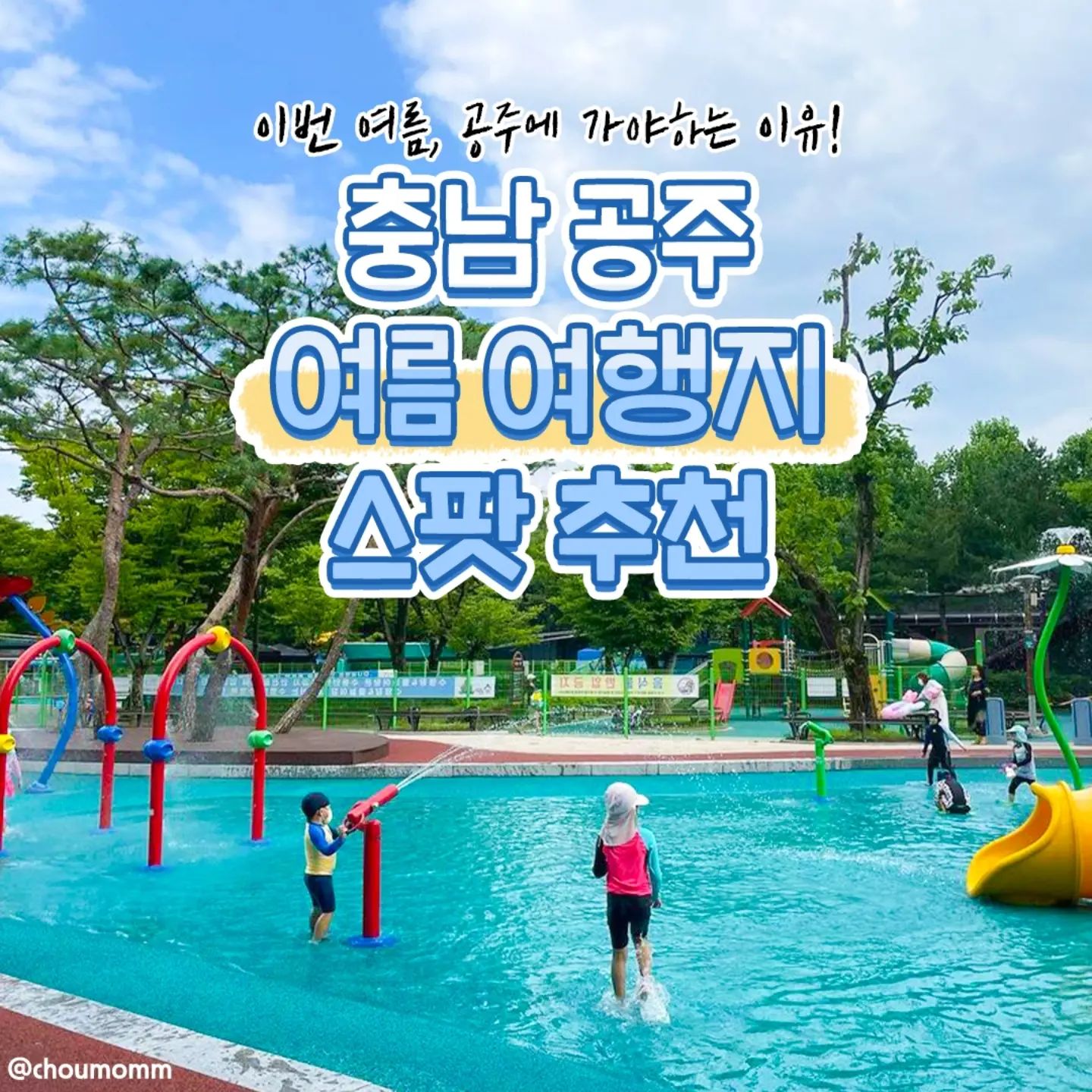 #광고
#지자체지원 #공주

이번 여름, 공주에 가야하는 이유!
💚충남 공주 여름 여행지 스팟 추천💚
@@우리 공주여행 계획 여깄다!!!

#동학사계곡 #동학사
📍반포면
약 1.5km 정도의 계곡을 거슬러 오르면 보이는 은선폭포도 구경가능한 곳

#갑사계곡
📍계룡면 갑사로 225
계룡산국립공원에 있는 계곡 중 가장 빼어난 계곡! 시원~한 계곡으로 유명!

#곰나루국민관광단지
📍백제큰길 2110-16
1987년 지정된 국민관광단지! 역사 기념물 외 어린이 수영장, 산책로가 조성된 곳

#메타세콰이어길
📍의당면 청룡리 905-1
192그루가 심어져 있는 역대급 메타세콰이어길! 근처에 공원도 있음!

#미르섬
📍금벽로 368
대표적 관광명소! 코끼리 마늘꽃을 배경으로 한 컷은 필수로 찍어야 함 >.<

#유구수국정원
📍유구읍 창말길 44
유구천을 따라 약 1km정도 이어지는 수국 산책로가 있는 정원! 인생샷 건지자!
*유구수국축제 : ~24. 6. 16.(일)까지!

#국립공주박물관
📍관광단지길 34
충남 지역에서 출토된 국보와 보물 전시도 하고, 놀이 체험도 함께 진행중!
*매주 월요일 휴관!

#정안글램핑
📍정안면 광정장터길 88
글램핑 20개동을 갖춘 자연친화적 숙소! 바베큐, 커피숍, 수영장, 노래방 등이 있음

#공주산림휴양마을
📍수원지공원길 222
공주 주미산에 위치하며, 숙박시설 및 숲체험 등 관광거리가 다양함
.
.
.
#공주수국축제#대한민국구석구석#공주관광명소
#국내여행지 #공주가볼만한곳 #공주글램핑#충청남도 #공주물놀이#공주여행#여름여행지#국내여행 #공주데이트 #충청남도여행 #공주핫플#공주여름여행