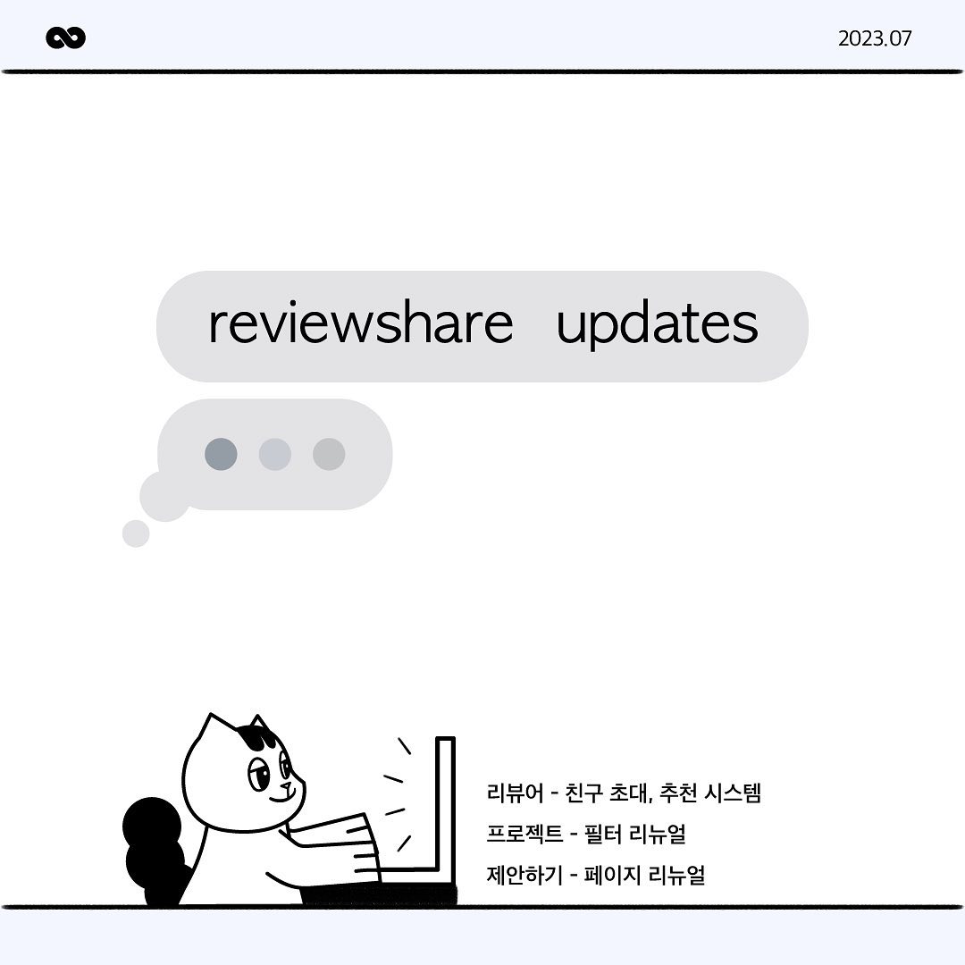 ⠀
23.07.20 업데이트 소식💬
: 친구 초대, 필터, 제안하기 리뉴얼

자세한 내용은 블로그에서 확인하세요 :) 
➡️https://blog.naver.com/reviewshare/223161466775

🌐ʀᴇᴠɪᴇᴡᴇsʜᴀʀᴇ.ɪᴏ (프로필 링크)