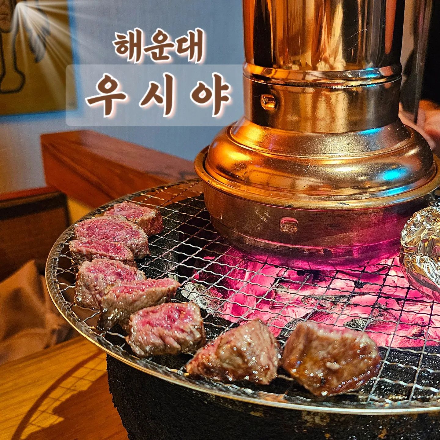 🐂한우 오마카세 우시야🥩
아아-📢 우시야에서 #협찬 을 알립니다아-📢

가장 인기 많은 A코스 구성은요!
🤎육사시미+우설+안심+채끝+부채살+치마살+업진살+꼬리+대창+식사(솥밥&묵은지찌개)🤎
한우를 전체적으로 다양하게 먹을 수 있답니다😆
코스요리 먹고 배부른적 처음이예요🙈

고기 땟깔부터 미쳤죠,,, 최상의 한우 컨디션을 우니야에서 맛보실 수 있어요❣️ 기본찬 부추+백김치+박절임 부터 고기 소스까지 세심하게 신경써주신게 느껴졌습니다!! 고기 하나하나 설명해주시면서 계속 필요한게 있는지 물어봐주셔서 정말 대접 받는 기분이었어요🤗🤍

마블링 제대로인 한우의 특수부위까지 다양하게 즐기면서 분위기까지 완벽💥 해운대 데이트 코스는 우시야로👉_ushiya

#우시야 #해운대우시야 #해운대소고기 #해리단길맛집 #우설 #소고기오마카세 #코스요리 #특수부위 #꼬리 #데이트코스 #혼밥혼술 #가성비좋은