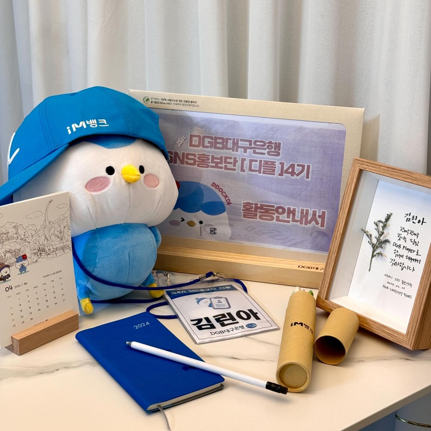 대구은행 디플 4기가 된지도 
어느덧 한달이나 지났네용😊

저번달 발대식때 받은 디플 웰컴키트 !!
다용도로 잘쓰고 있는데요,
대구은행 리미티드 에디션 디플 웰컴키트를
하나하나 소개해드릴게요 짝짝짝👏🏻

1️⃣ 위촉패🏆
위촉패가 예쁜 액자에 손글씨로 담겨져 있어서
인테리어 용도로 좋았습니다:)
2️⃣ 활동안내서📂
보기 좋게 나무 꽂이 까지 함께 준비되어 있어, 
세워서 보기 좋았어요 센스 만점👍🏻
3️⃣ 연필한다스✏️
필기할 때 필수품인 연필!!✏️
한다스나 준비되어 있어 부족 할 일은 없어요❌
4️⃣ 수첩📘
포켓사이즈의 수첩이라 업무용으로 들고다니기 굿
5️⃣ 2024 미니 달력📅
책상에 올려놓고 쓰면 활용도 만점💯
매달마다 바꾸어서 꽂아쓰는 재미가 있어용
6️⃣ 단디인형🧸
귀여운 단디인형이에오💙
요즘 잘 때 안고잔다는 ㅎㅎㅎ
7️⃣ iM뱅크 볼캡🧢
파란색 iM뱅크 볼캡은 단디한테 씌워주면
귀여움이 두배가 된답니다💙

총 7개의 유용한 선물들을 받았는데요,
귀한 선물 받은 만큼 잘써보도록 하겠습니다 !
감사합니다 대구은행💙💙

#DGB대구은행 #디플 #SNS홍보단 #디플4기 #대구은행 #dgb