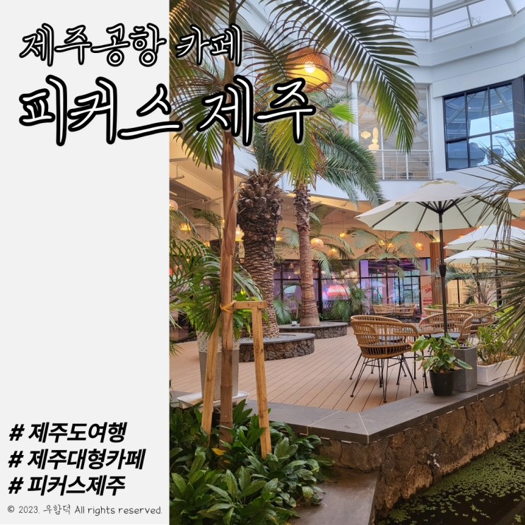 제주 공항근처 카페 피커스제주, 아이와갈만한곳 추천(롤러스케이트장 씽씽씽)