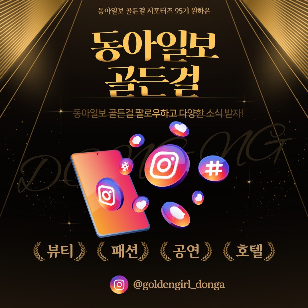 안녕하세요🤩💛
동아일보 골든걸 서포터즈 95기 원하은 입니다!

이번 2차 미션은 바로 "골든걸 인스타그램 팔로워를 모아라!"입니다💪🙌

동아일보 골든걸은 뷰티,패션,공연,뮤지컬,호텔 등 여러 문화생활을 공유하며 2040여성을 주 타깃으로 하는 프리미엄 매거진 입니다!

동아일보 게시물에 다양한 정보와 무료 관람권🎫도 이벤트를 통해서 증정하고 있으니 많은 관심부탁드립니다🤗👏

지금 바로 동아일보 골든걸 팔로우 한번씩만 부탁드립니다!!🙏🙌

좋아요와 팔로우 많이 많이 부탁드려요🥰🙏

#동아일보 #동아일보골든걸 #팔로우 #팔로우이벤트 #좋아요반사 #문화생활 #서포터즈