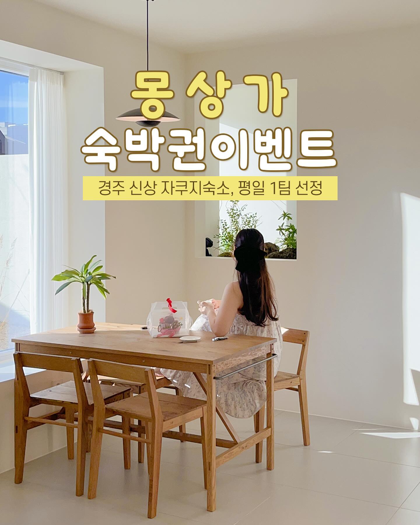 ✨경주 감성숙소, 숙박권이벤트✨
⠀
저의 6번째 숙소이벤트!
올해 5월에 오픈한 버터리한 색감의 외관과
햇살가득 자쿠지 신상숙소 #몽상가 입니다.
⠀
황리단길, 대릉원 주요 관광지도 코앞!
버터리한 외관과 깔끔한 실내, 넓은 자쿠지까지💛
또 사진은 얼~마나 잘나오는지 몰라요!
감성 가득한 몽상가로 1팀을 초대합니다 📧
(아래 내용을 꼼꼼히 읽어보시고 참여해주세요!)
⠀
⠀
🎁이벤트 상품 (평일 1박, 2인기준)
✔몽상가 숙박권 1팀
✔23년 12월~24년 1월까지 이용가능 (월~목, 공휴일X)
⠀
⠀
📣참여방법 (비공개 계정 참여불가)
1. tteoeun_ mongsang_stay 팔로우
2. 게시물 좋아요 + @친구태그 + 참여완료 댓글 작성
3. 게시물 스토리공유시, 당첨확률 UP (명단 1번 더 추가)
⤷ 공유 시, tteoeun_ 태그 필수! / 덧댓글로 ’스토리 공유완료‘ 작성
⠀
⠀
📣이벤트 기간/발표
기간 : 11/28 (화) - 12/4 (월)
발표 : 12/5 (화)
⠀
⠀
⚠️안내사항
⤷ 방문 후, 인스타그램 후기 필수 (블로그도 가능)
⤷ 양도 및 판매 불가능