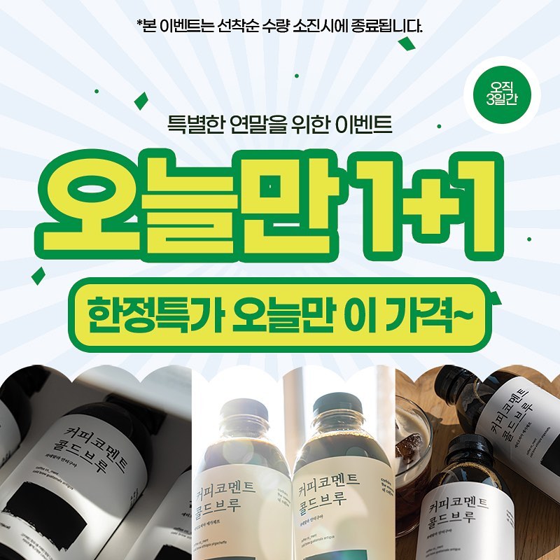 .
👋🏻 콜드브루 1+1 EVENT 👋🏻

👉물만 부으면 커피 한 잔이 3초만에 뚝! 딱! 
👉야외 피크닉/캠핑에서 편리하게 커피 한 잔!

공식홈페이지에서 1+1 이벤트 진행중😁🎈
링크는 프로필 링크 클릭!
⠀⠀
이번 연말 마무리는
커피코멘트와 함께👋🏻
⠀⠀
커피를 만드는, 커피코멘트🤎