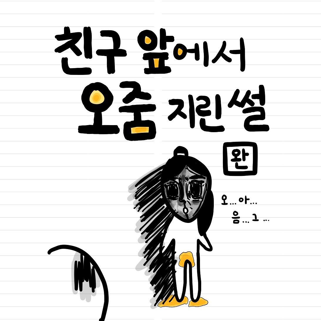 2023 우정 10주년 기념으로 한번 더 지려달라는 내 친구…🥸
지리는 우리 우정 포에버 🔥🫶❤️💝
🥯

#illust #드로잉 #유머 #짤 #인스타툰 #인스타툰초보 #고딩스타그램 #고딩 #여고생 #여고딩 #공스타그램 #지린다 #연애툰 #개그툰 #일상툰 
100팔 달성 완료!💋 #유아인 #최현욱 #쿼카 닮은 남친 #썰 연재 예정