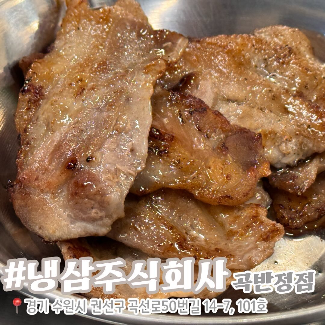 #AD
⠀
가족들과 주말저녁 삼겹살로 외식하고 왔어요~
고기 맛있게 구워먹고 직원분들의 친절함에 기분까지 좋아졌습니다.
냉동삼겹살 맛집 인증이에요👍🏻
⠀
📍냉삼주식회사 곡반정점
▪️031-223-0815
▪️경기 수원시 권선구 곡선로50번길 14-7, 101호
▪️매일 오후 5시~밤 12시
▪️단체이용 가능, 주차, 반려동물 동반
▪️지역화페, 제로페이 가능