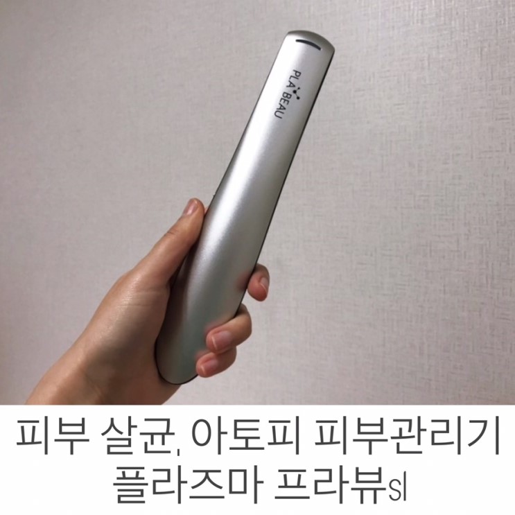 플라즈마 뷰티디바이스, 피부살균 아토피완화 OK