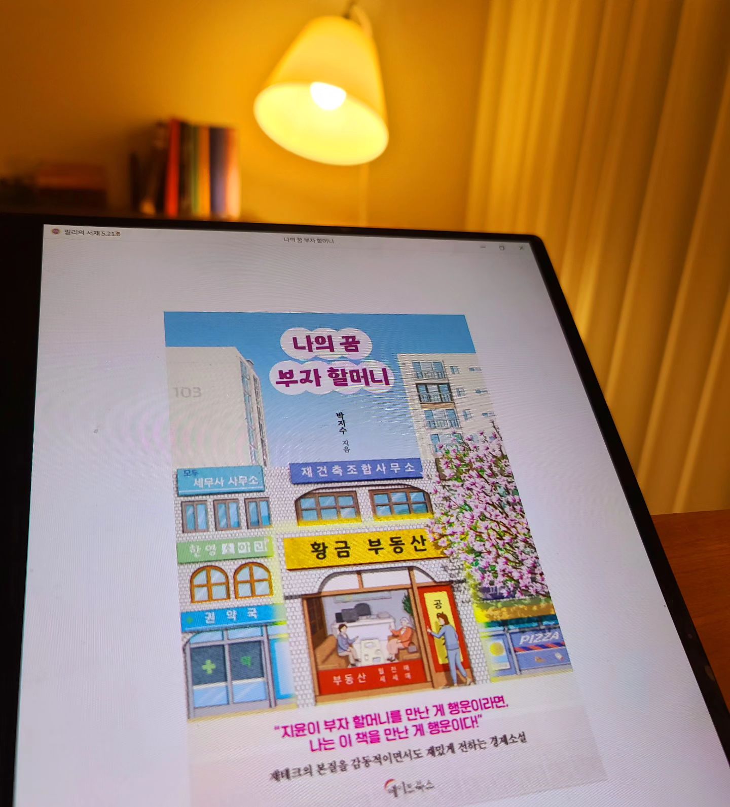 🤎𝓵𝓮𝓽𝓽𝓮𝓻𝓼 𝓶𝓸𝓸𝓭

#나의꿈부자할머니
#박지수

🏷콩 심은 데 콩 나고 팥 심은 데 팥 나잖아. 아무것도 안 심으면 아무것도 안 나는 게 세상 이치거든. 그런데 심은 적도 없는데 콩이랑 팥이랑 준다면 이상하지 않아?

🏷콩 심은 데 콩 나고 팥 심은 데 팥 나잖아. 아무것도 안 심으면 아무것도 안 나는 게 세상 이치거든. 그런데 심은 적도 없는데 콩이랑 팥이랑 준다면 이상하지 않아?

🏷돈 귀하다고 금고에 넣고 모셔두기만 하면 돈은 그냥 죽어. 미래의 행복한 삶을 위해서도 투자해야 하거든. 돈을 어디에 쓰느냐에 따라서 인생의 풍요와 행복이 달라지는 거야. 돈은 낭비 없이 모아야 하고, 감동을 줄 수 있는데 써야해. 

🏷인생에 정답은 없고, 최선이 아니면 차선도 있는 법이야. 남들이 생각하는 최선으로 가지 않는다고 너를 비난할 사람은 아무도 없어.

🏷진로에 대해서도 좀 더 넓게 생각해봐. 시간을 팔아 돈을 버는 사람이 될 것이냐, 재능을 팔아 돈을 버는 사람이 될 것이냐, 자산으로부터 돈을 버는 사람이 될 것이냐. 집안일이라는 노동에 따른 소득만 준다면 돈버는 사고를 확장하기 힘들어. 돈을 규모감 있게 받아보고 요령껏 나눠 쓰고 저축해보는 것도 좋은 경험이야. 

🏷시간은 흘러가는 게 아니야. 쌓이는 거야. 오늘 이렇게 흘려보내는 것 같지만, 의미 있게 사용한 시간은 내 안에 어떤 형태로든 축적돼 있어. 오늘도 시간을 쌓는다는 생각으로 책을 읽고 공부하면 좋지.

🏷먼 미래의 내가 원하는 모습을 그려보자. 그 모습을 향해 노력하는 과정에서 실패와 성공은 우리를 더 성장시킬 것이다. 그렇게 미래의 모습을 꿈꾸며 하루하루를 채워나가는 것이 중요하다. 

육아휴직을 쓰던 주인공에게 구세주같은 부자 할머니 '정여사'와의 만남은 우연이었지만 운명이었다. 인생계획부터 재테크까지 알려주는 멋진 부자 할머니 :) 소설 중에서도 경제소설은 굉장히 새롭고, 오랜만에 반가운 책을 만난 것 같아 기뻤다 🤎