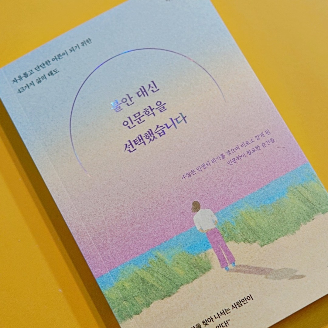 #광고

📚 불안 대신 인문학을 선택했습니다 📕
🔖 나무의철학
📝 이윤영

나이가 들수록 불안보다는
확신을 찬 인생을 살고 싶은 중년들을 위한 책,
불안 대신 인문학을 선택했습니다.
입니다.

이 책에서는 중년의 삶을 보다
유연하고 주체적으로 살아갈 수 있는
방법들을 알려주고 있어요.

또한 나와 다른 사람의 의견과 생각에 
귀 기울이고 자신을 보다 객관적으로 바라보는 
성숙한 태도와 시각을 가지라고 말합니다.

또한 이 책에서는 일상의 변화와 문제들이
발생했을경우 어떻게 대처해야할지
인문학점 관점에 대한 조언과 힌트를 알려줍니다.

어쩌면 중년은 인생에서
스스로를 보살필 수 있는 가장 좋은 시기로,
자기 배려를 통한 자존감 회복과 
인문학적 통찰을 담은 새로운 관점을
배운다면 더욱더 편한 중년을 보낼 수 
있을거라고 저자는 말합니다.

또한 중년이 아닌 인문학을 시작하려는 분들게
도움이 되어줄 책,
'불안 대신 인문학을 선택했습니다'입니다.

tornadobooks

#베스트셀러 #인문 #자존감 #번아웃 #어른 #진로 #행복 #우울 #우울증 #불안 #불면증