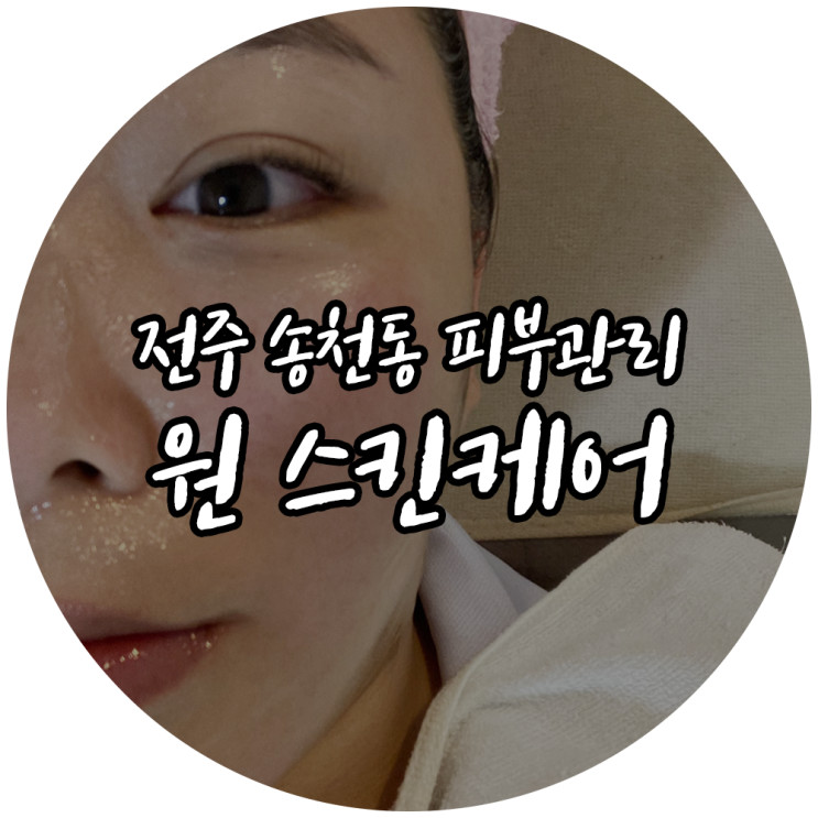 전주송천동피부관리 원스킨케어 피부 도로공사 세멘시트관리